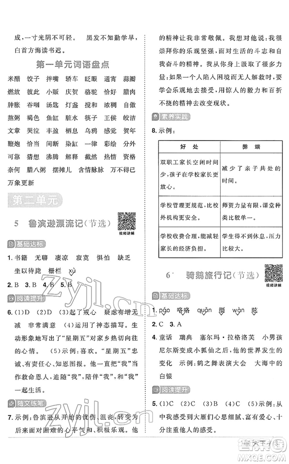 福建少年兒童出版社2022陽光同學課時優(yōu)化作業(yè)六年級語文下冊RJ人教版福建專版答案