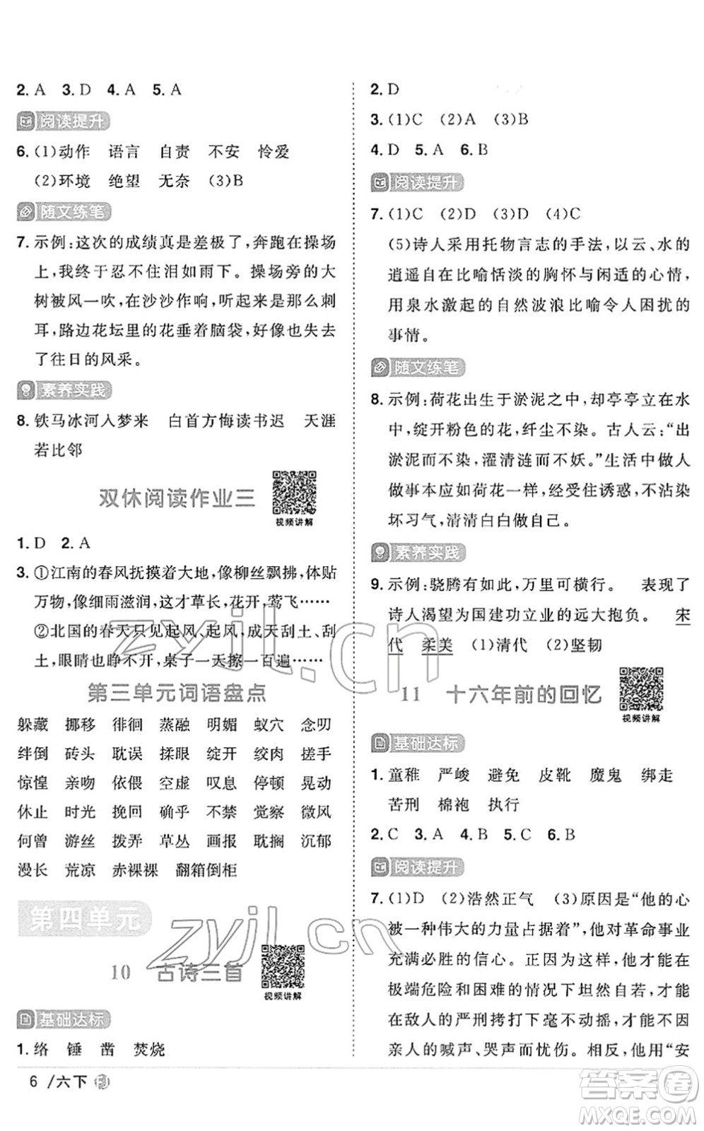 福建少年兒童出版社2022陽光同學課時優(yōu)化作業(yè)六年級語文下冊RJ人教版福建專版答案