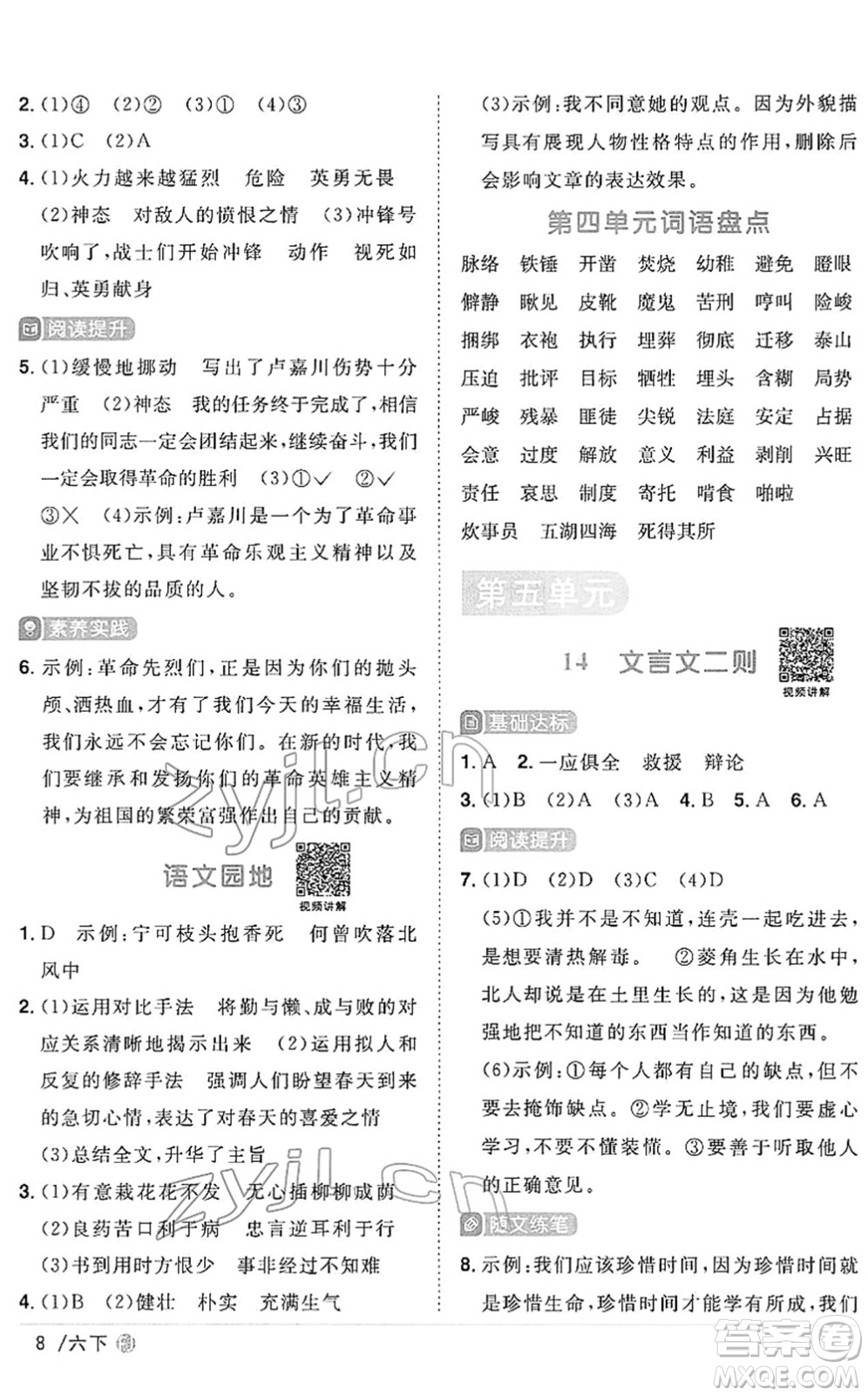 福建少年兒童出版社2022陽光同學課時優(yōu)化作業(yè)六年級語文下冊RJ人教版福建專版答案
