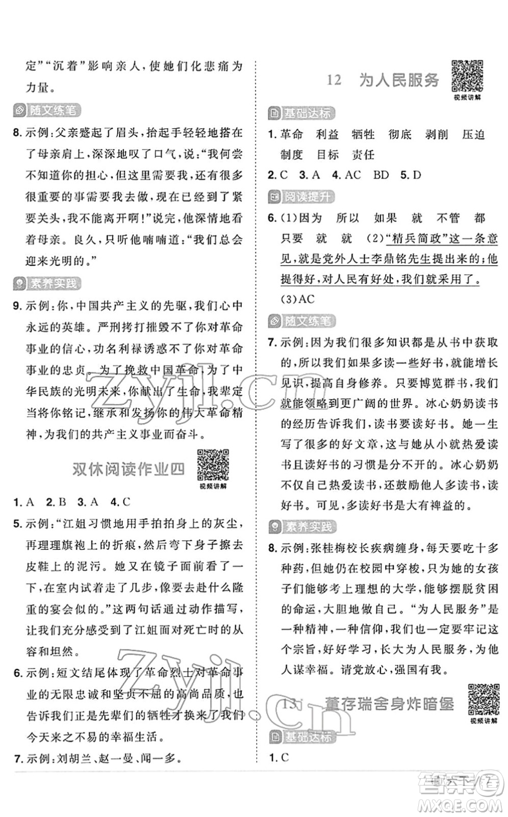 福建少年兒童出版社2022陽光同學課時優(yōu)化作業(yè)六年級語文下冊RJ人教版福建專版答案