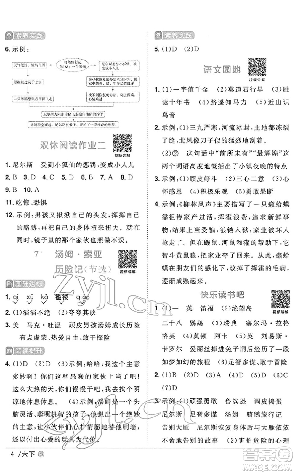 福建少年兒童出版社2022陽光同學課時優(yōu)化作業(yè)六年級語文下冊RJ人教版福建專版答案