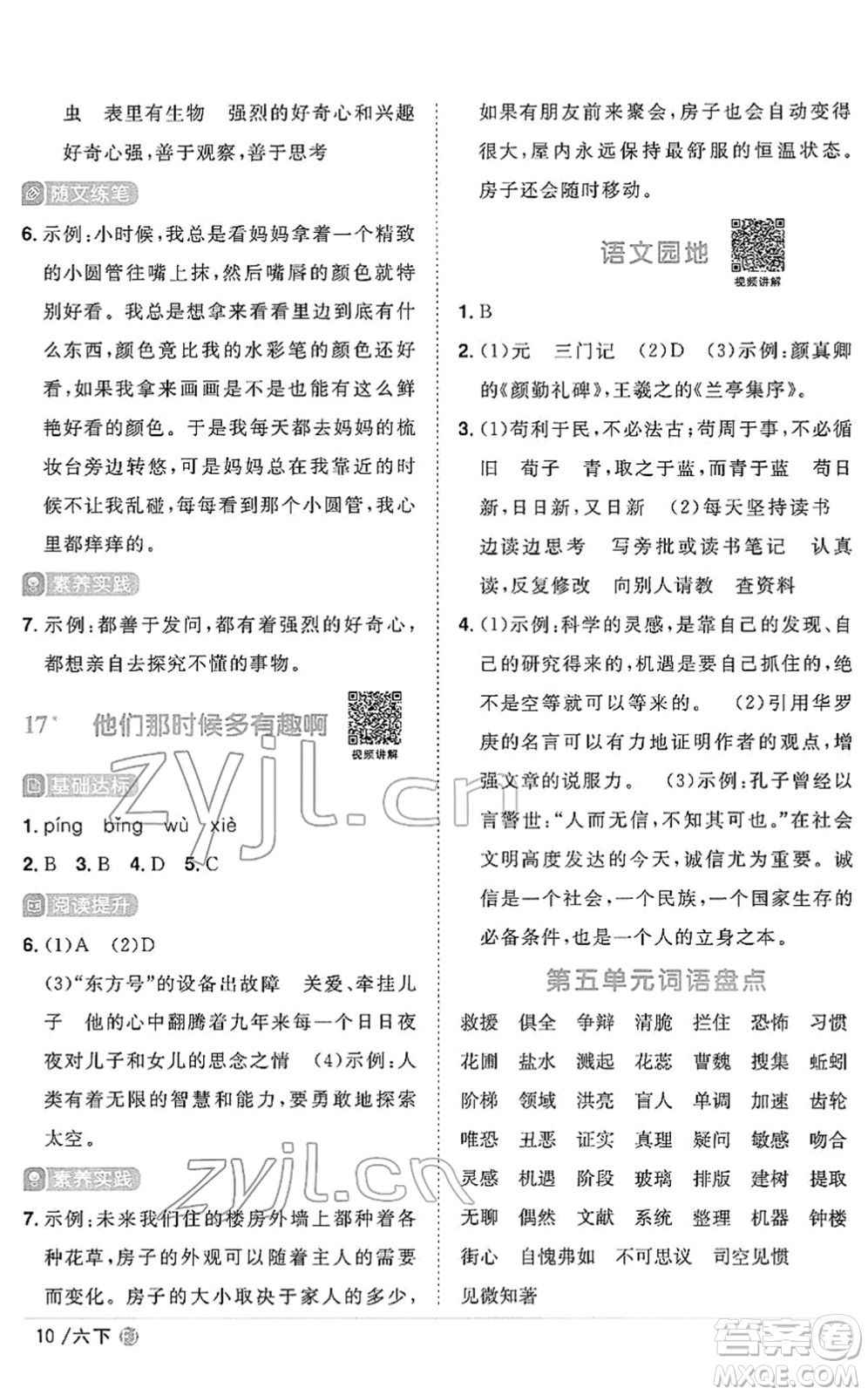 福建少年兒童出版社2022陽光同學課時優(yōu)化作業(yè)六年級語文下冊RJ人教版福建專版答案