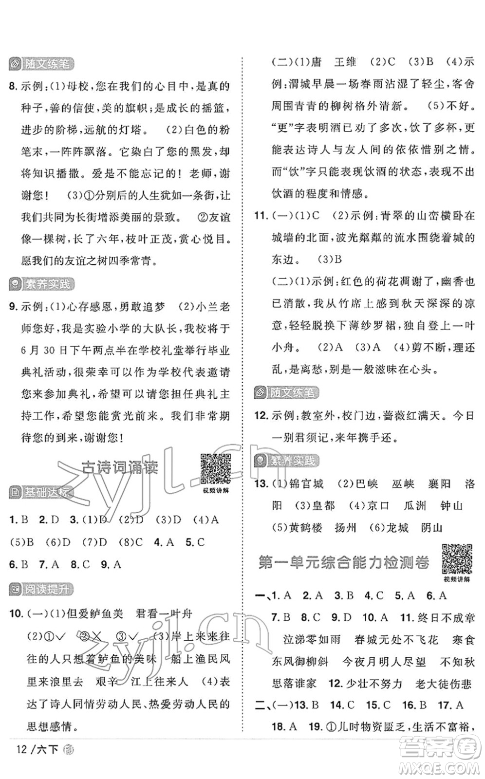 福建少年兒童出版社2022陽光同學課時優(yōu)化作業(yè)六年級語文下冊RJ人教版福建專版答案