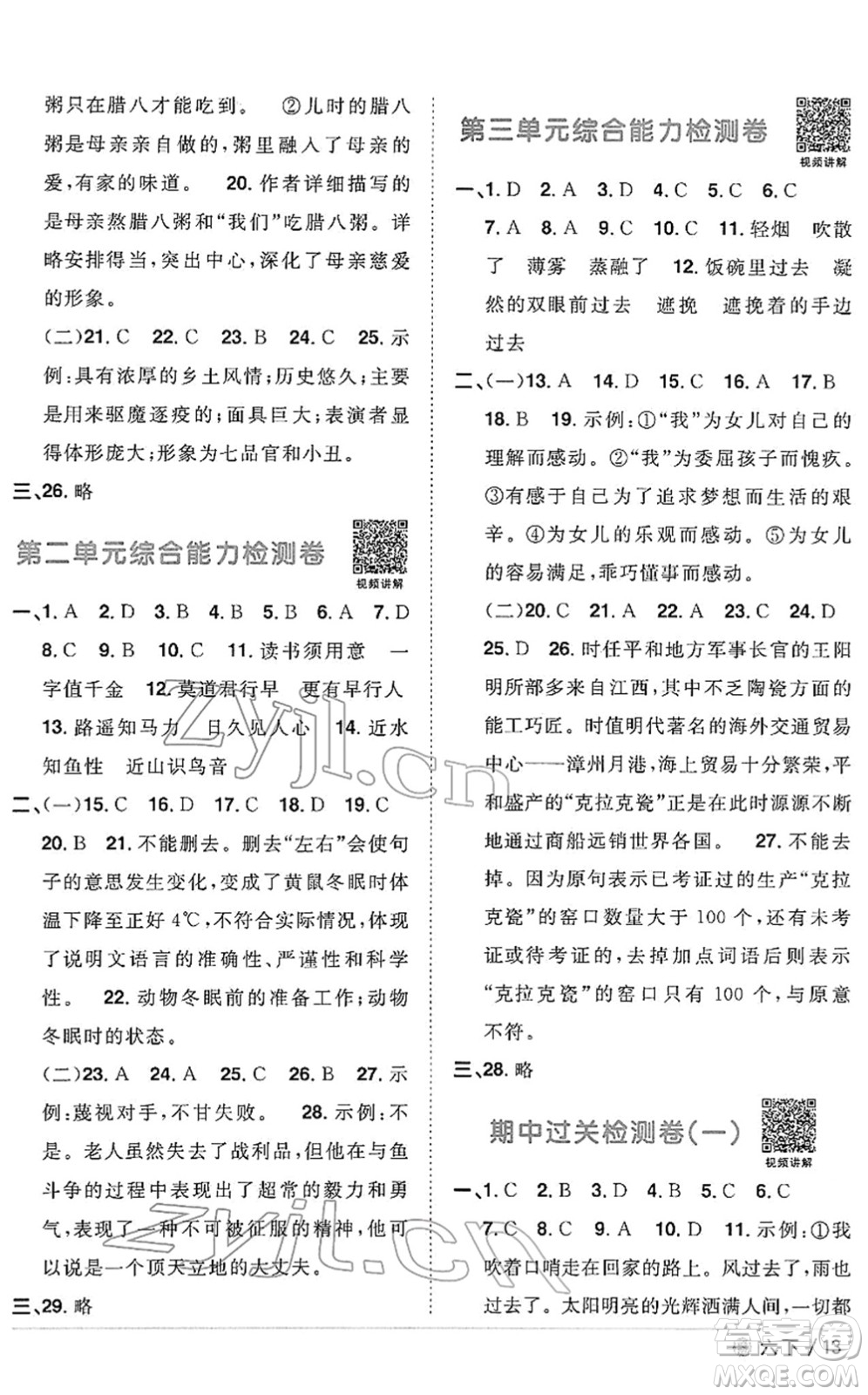 福建少年兒童出版社2022陽光同學課時優(yōu)化作業(yè)六年級語文下冊RJ人教版福建專版答案