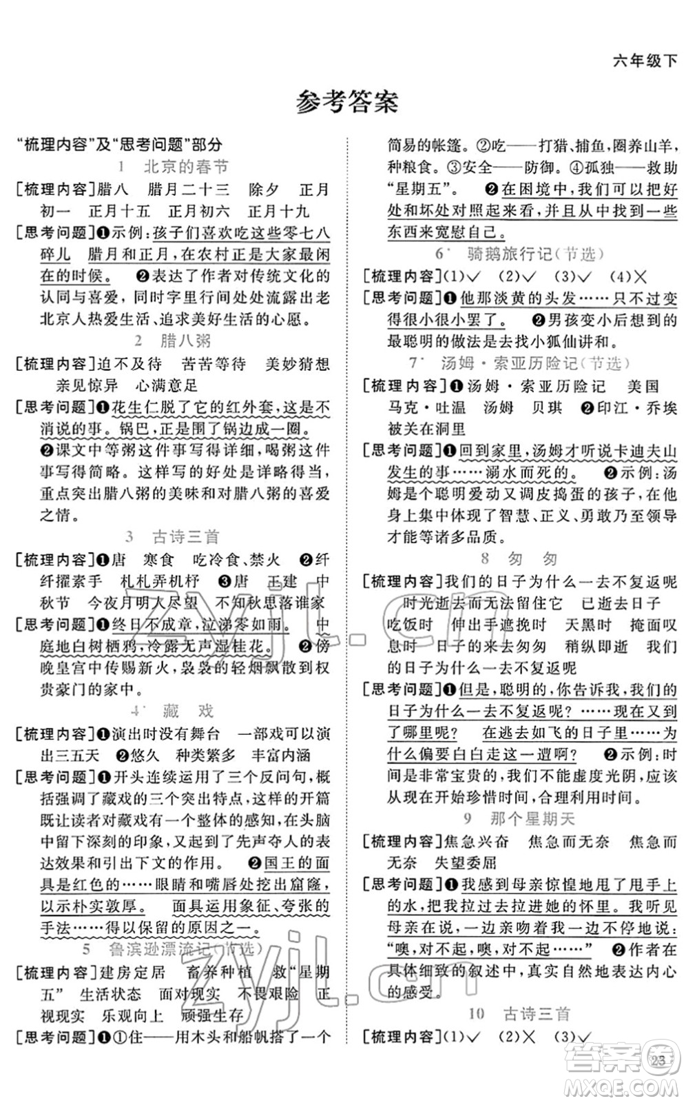 福建少年兒童出版社2022陽光同學課時優(yōu)化作業(yè)六年級語文下冊RJ人教版福建專版答案