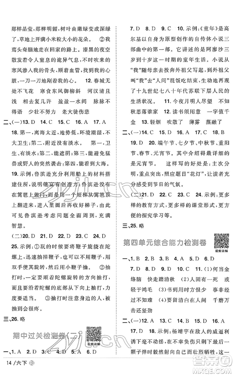 福建少年兒童出版社2022陽光同學課時優(yōu)化作業(yè)六年級語文下冊RJ人教版福建專版答案