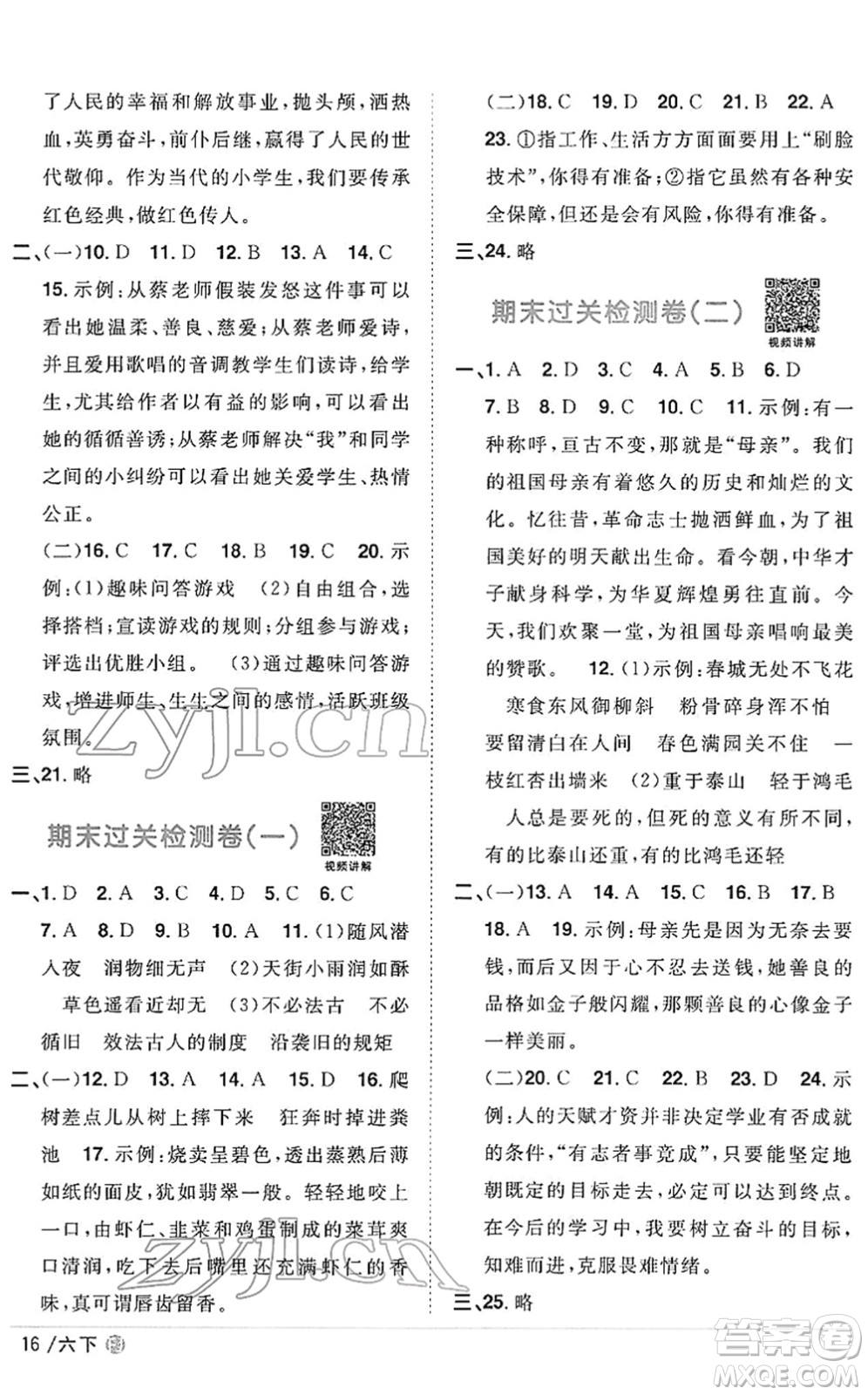 福建少年兒童出版社2022陽光同學課時優(yōu)化作業(yè)六年級語文下冊RJ人教版福建專版答案