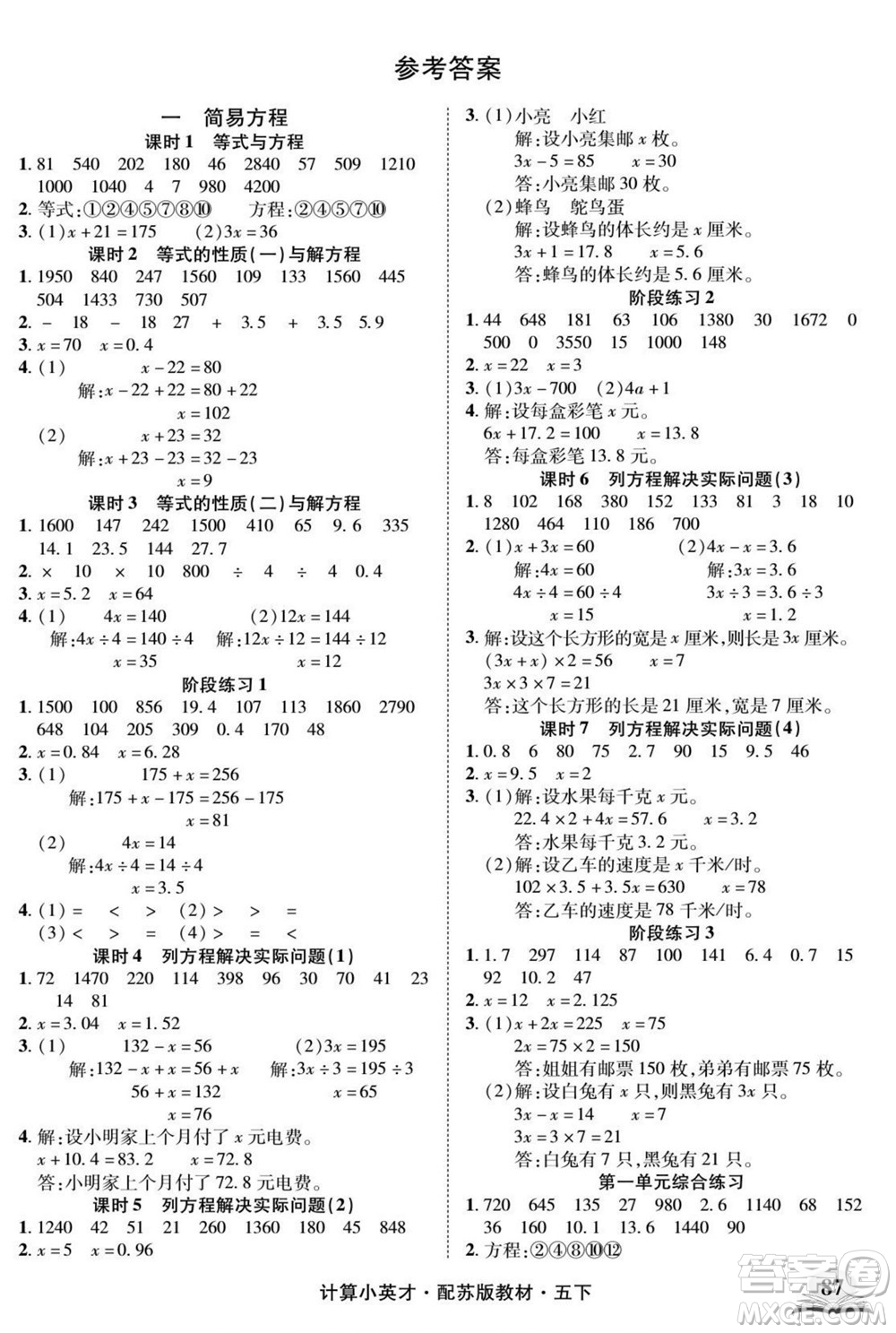 長江少年兒童出版社2022計算小英才數(shù)學五年級下冊蘇教版答案