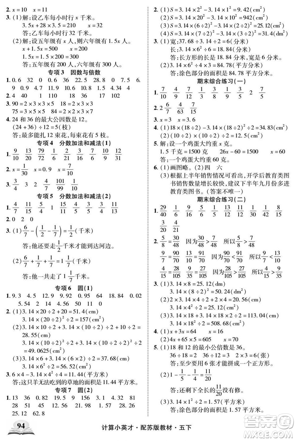 長江少年兒童出版社2022計算小英才數(shù)學五年級下冊蘇教版答案