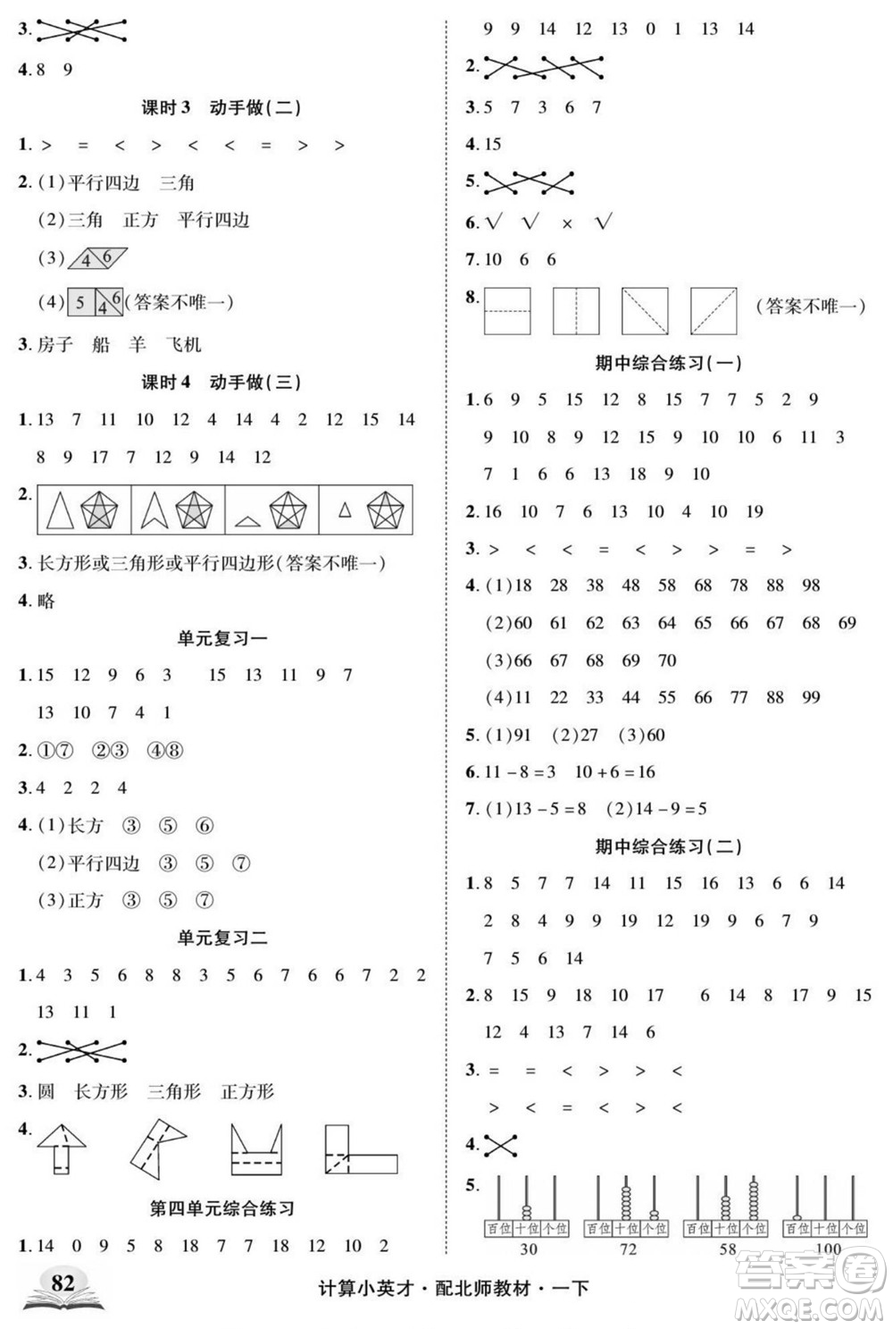 長(zhǎng)江少年兒童出版社2022計(jì)算小英才數(shù)學(xué)一年級(jí)下冊(cè)北師版答案