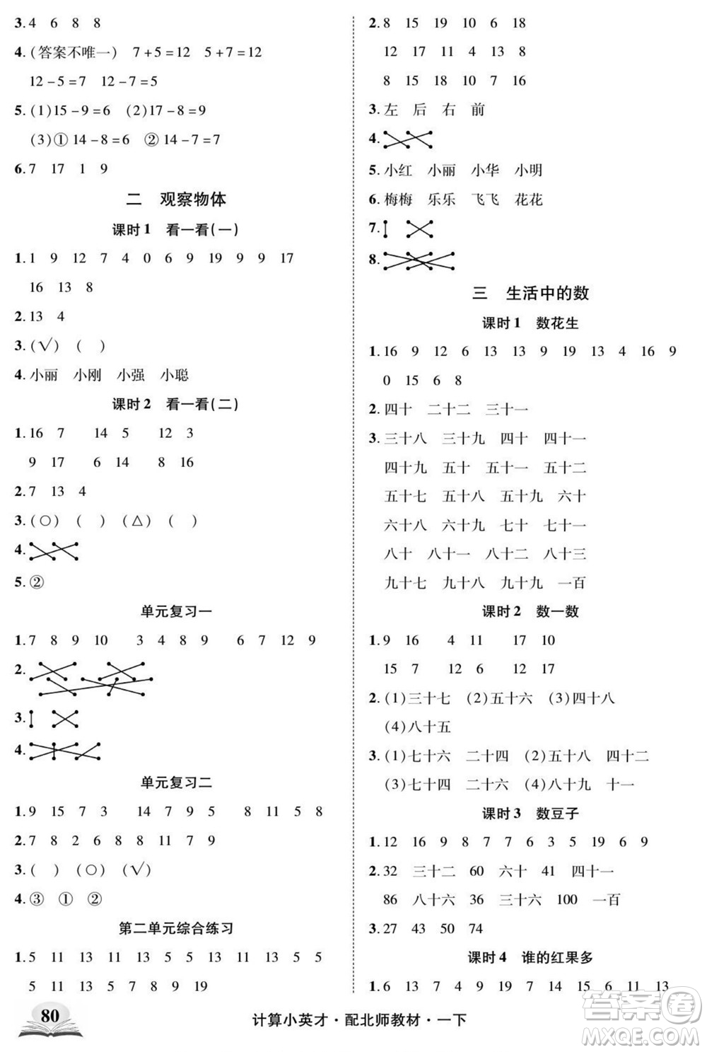 長(zhǎng)江少年兒童出版社2022計(jì)算小英才數(shù)學(xué)一年級(jí)下冊(cè)北師版答案