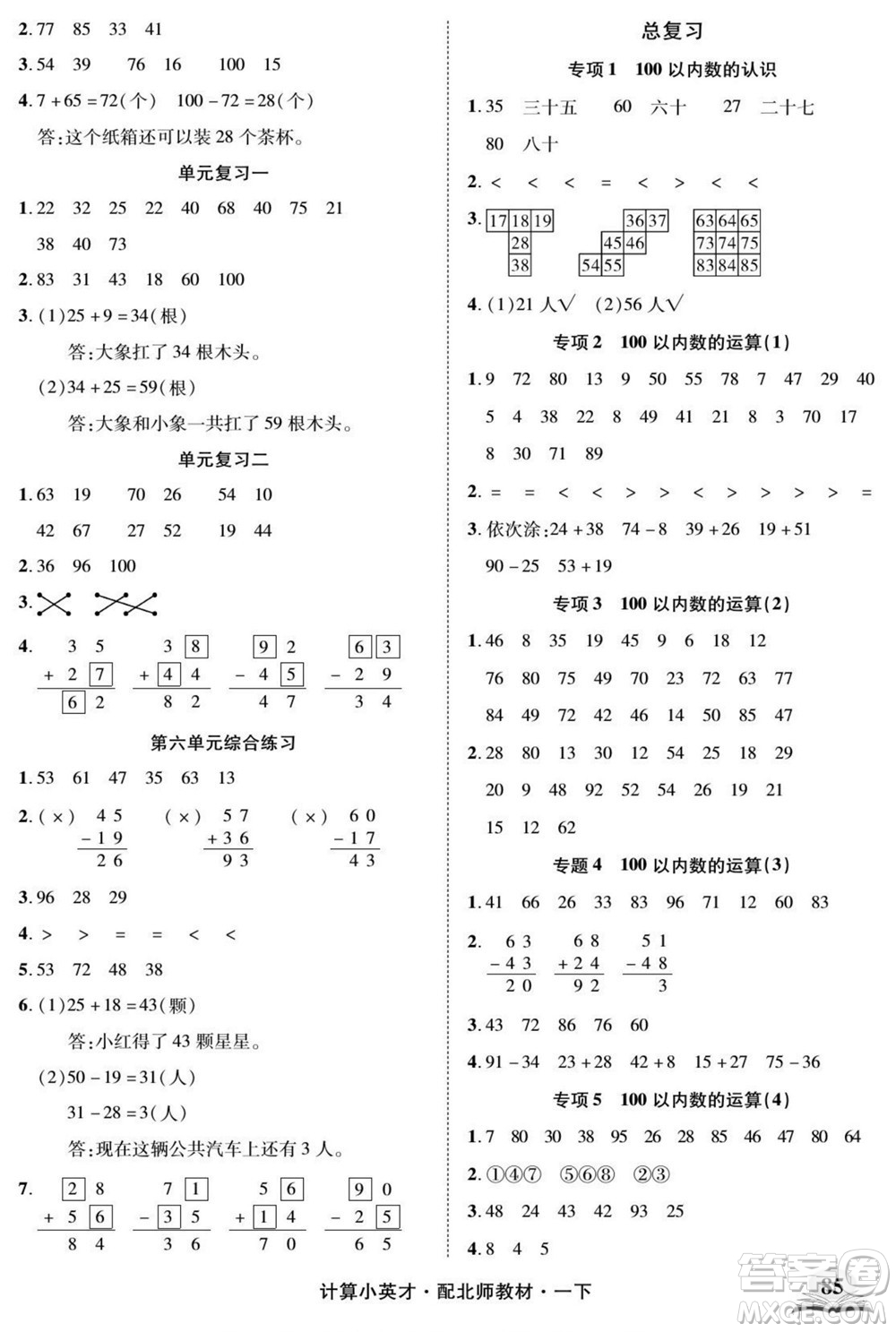 長(zhǎng)江少年兒童出版社2022計(jì)算小英才數(shù)學(xué)一年級(jí)下冊(cè)北師版答案