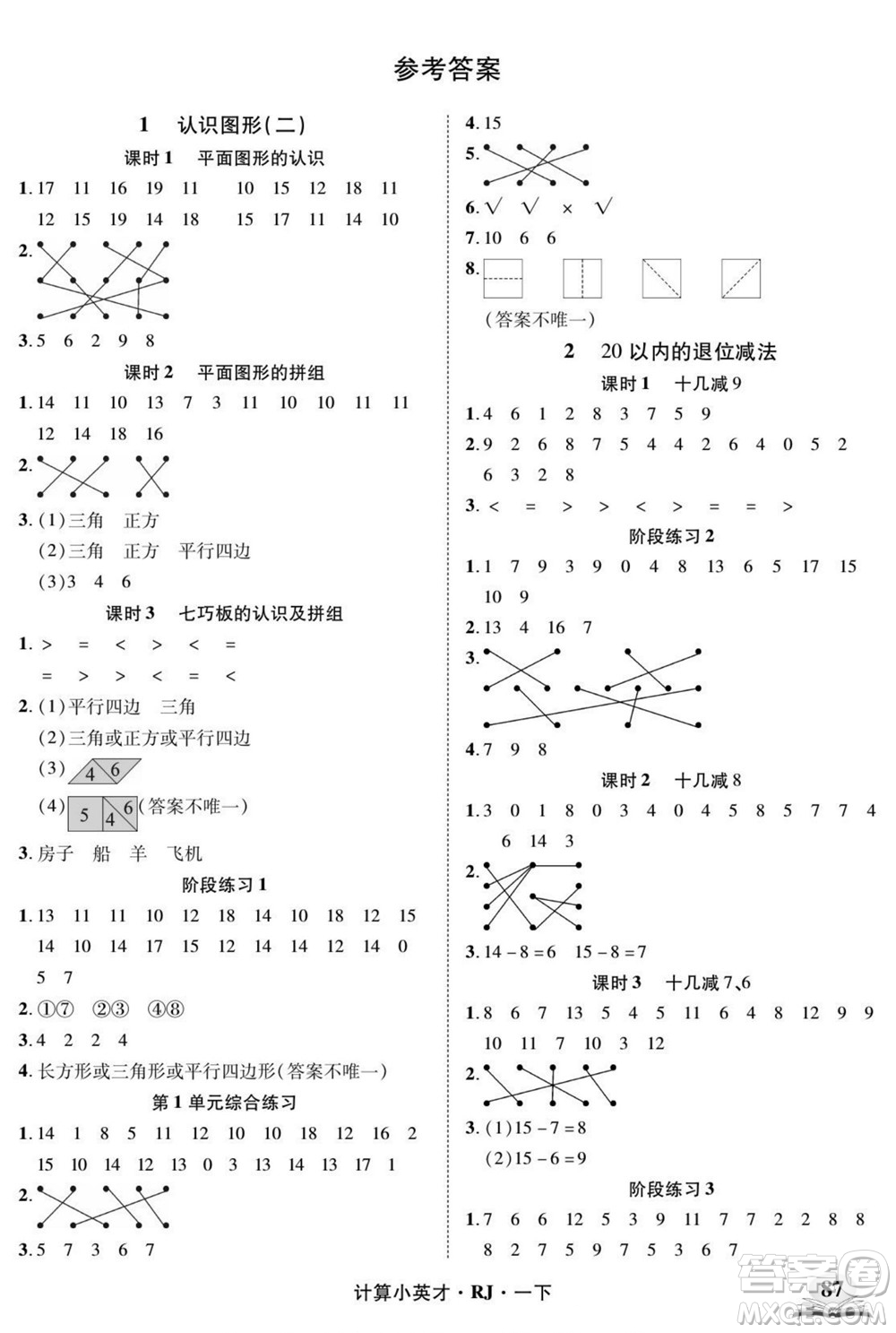 武漢出版社2022計(jì)算小英才數(shù)學(xué)一年級下冊RJ人教版答案