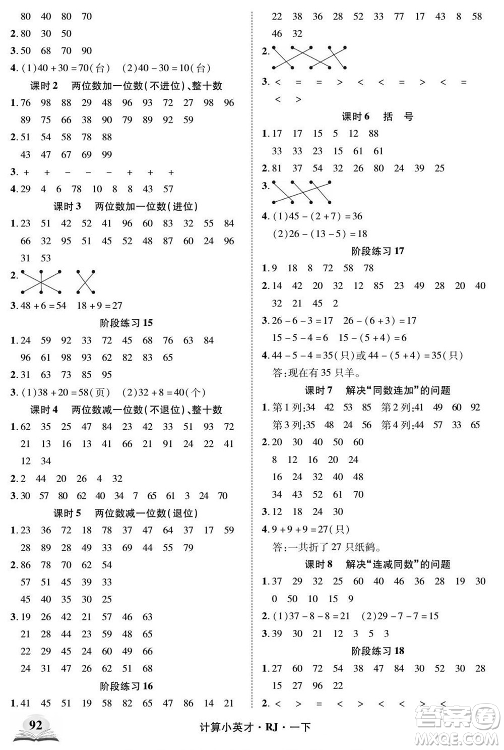 武漢出版社2022計(jì)算小英才數(shù)學(xué)一年級下冊RJ人教版答案