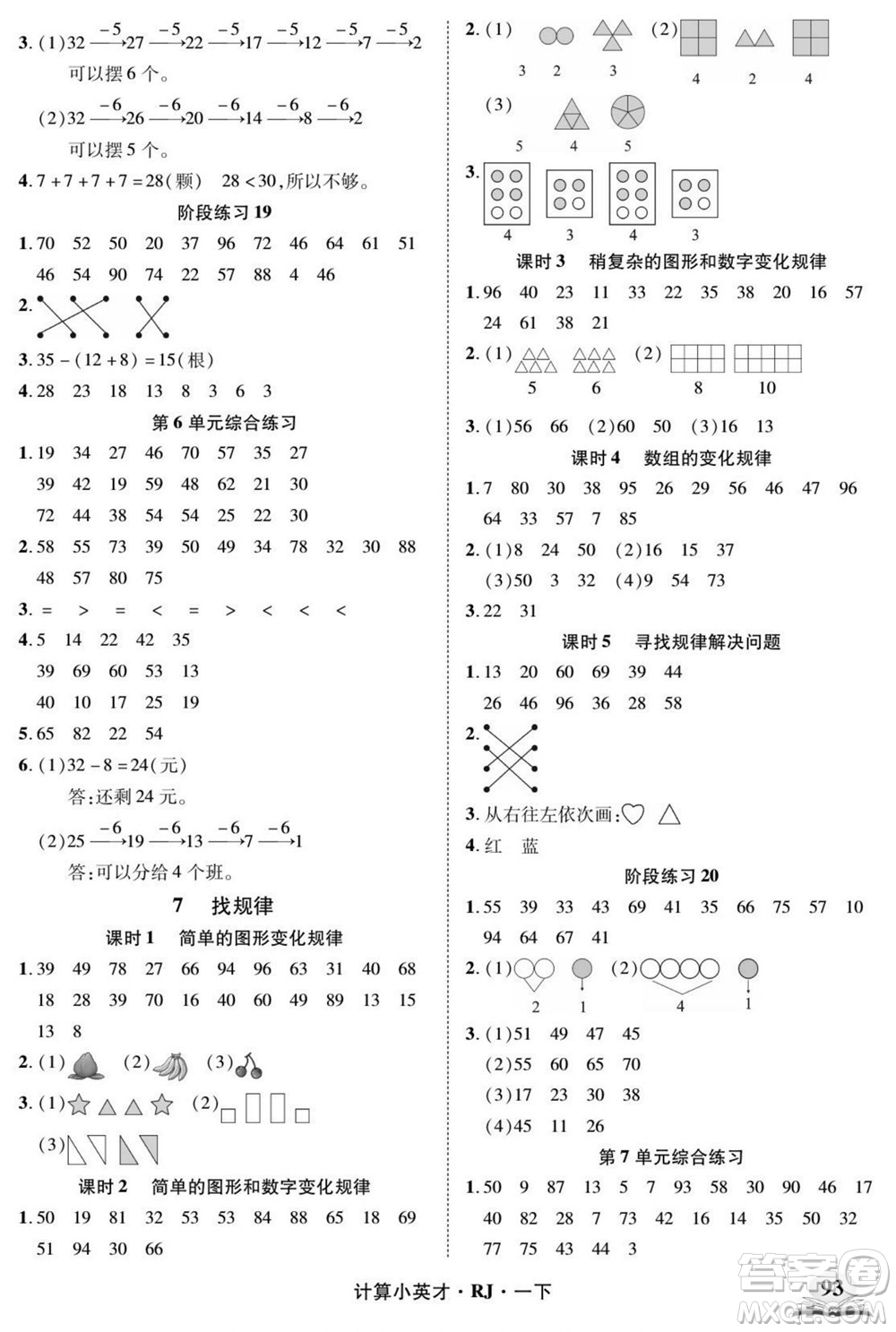 武漢出版社2022計(jì)算小英才數(shù)學(xué)一年級下冊RJ人教版答案