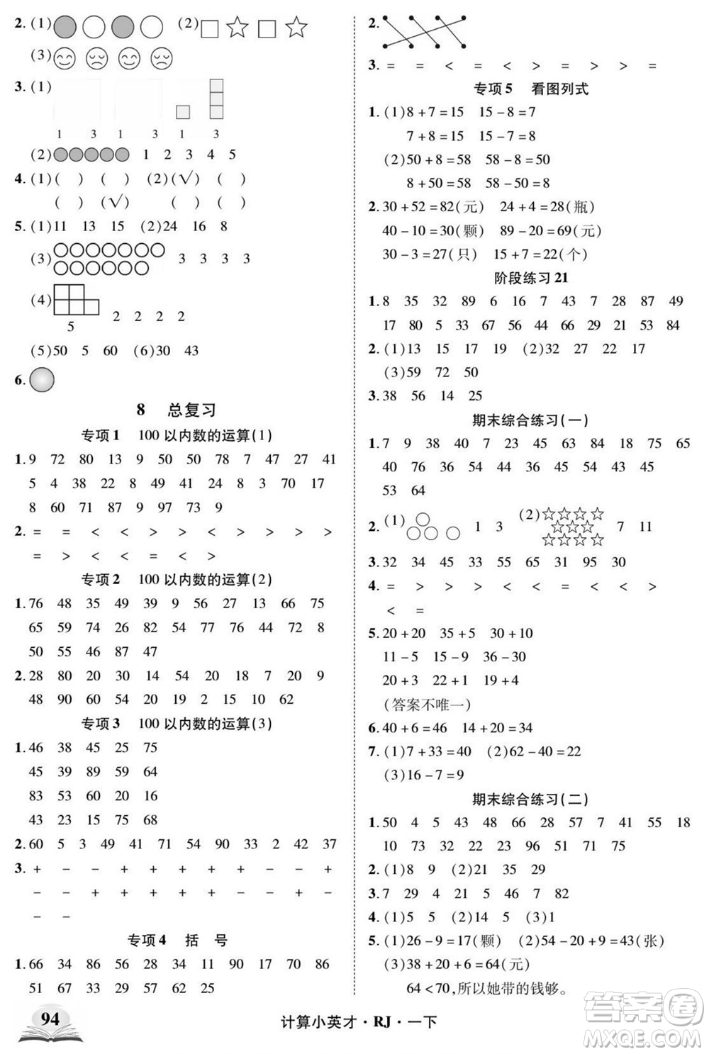 武漢出版社2022計(jì)算小英才數(shù)學(xué)一年級下冊RJ人教版答案