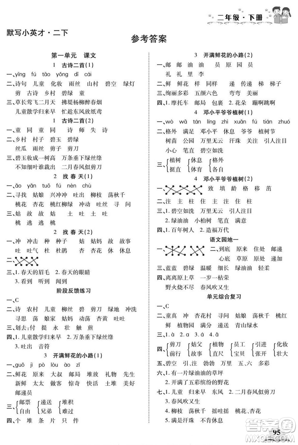 長江少年兒童出版社2022默寫小英才語文二年級下冊部編版答案