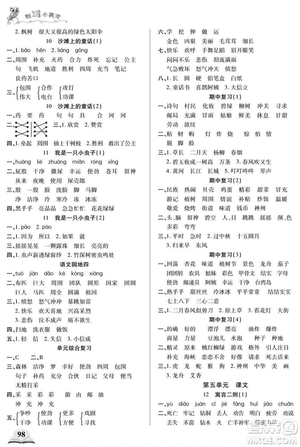 長江少年兒童出版社2022默寫小英才語文二年級下冊部編版答案