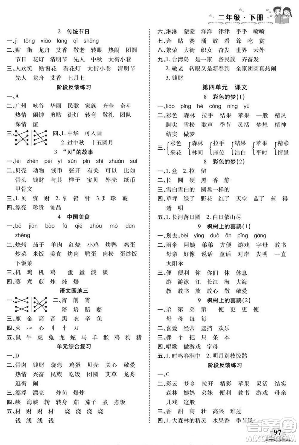 長江少年兒童出版社2022默寫小英才語文二年級下冊部編版答案