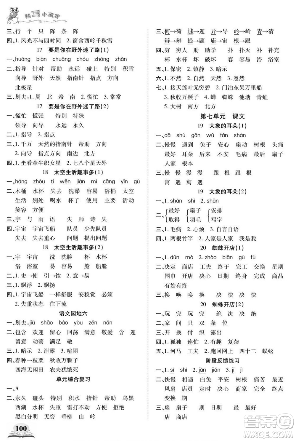 長江少年兒童出版社2022默寫小英才語文二年級下冊部編版答案