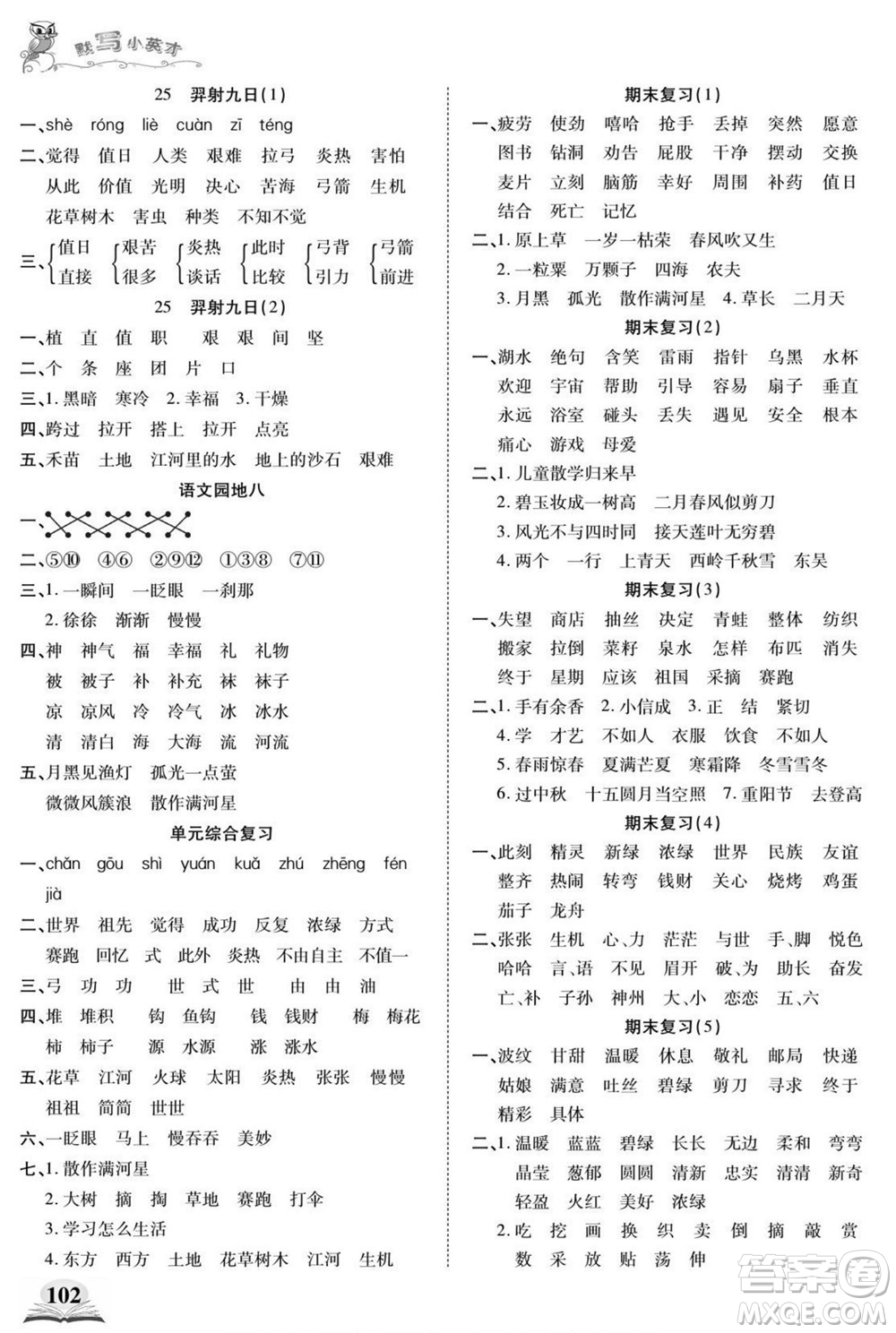 長江少年兒童出版社2022默寫小英才語文二年級下冊部編版答案
