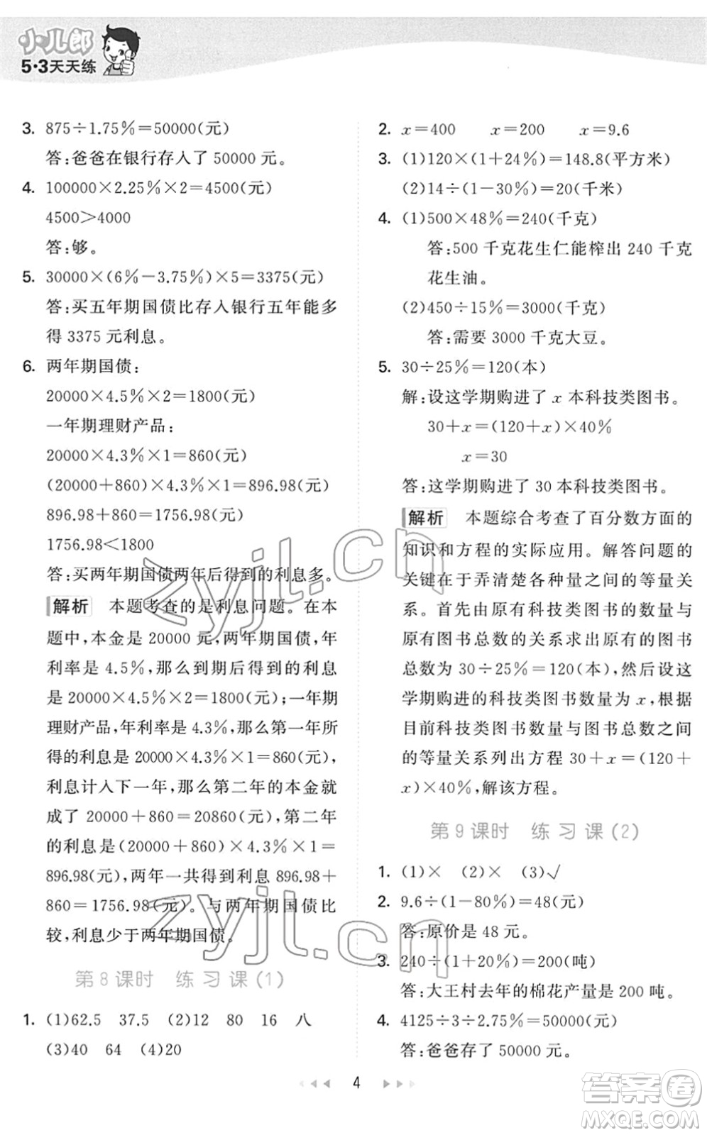 教育科學(xué)出版社2022春季53天天練六年級(jí)數(shù)學(xué)下冊QD青島版答案