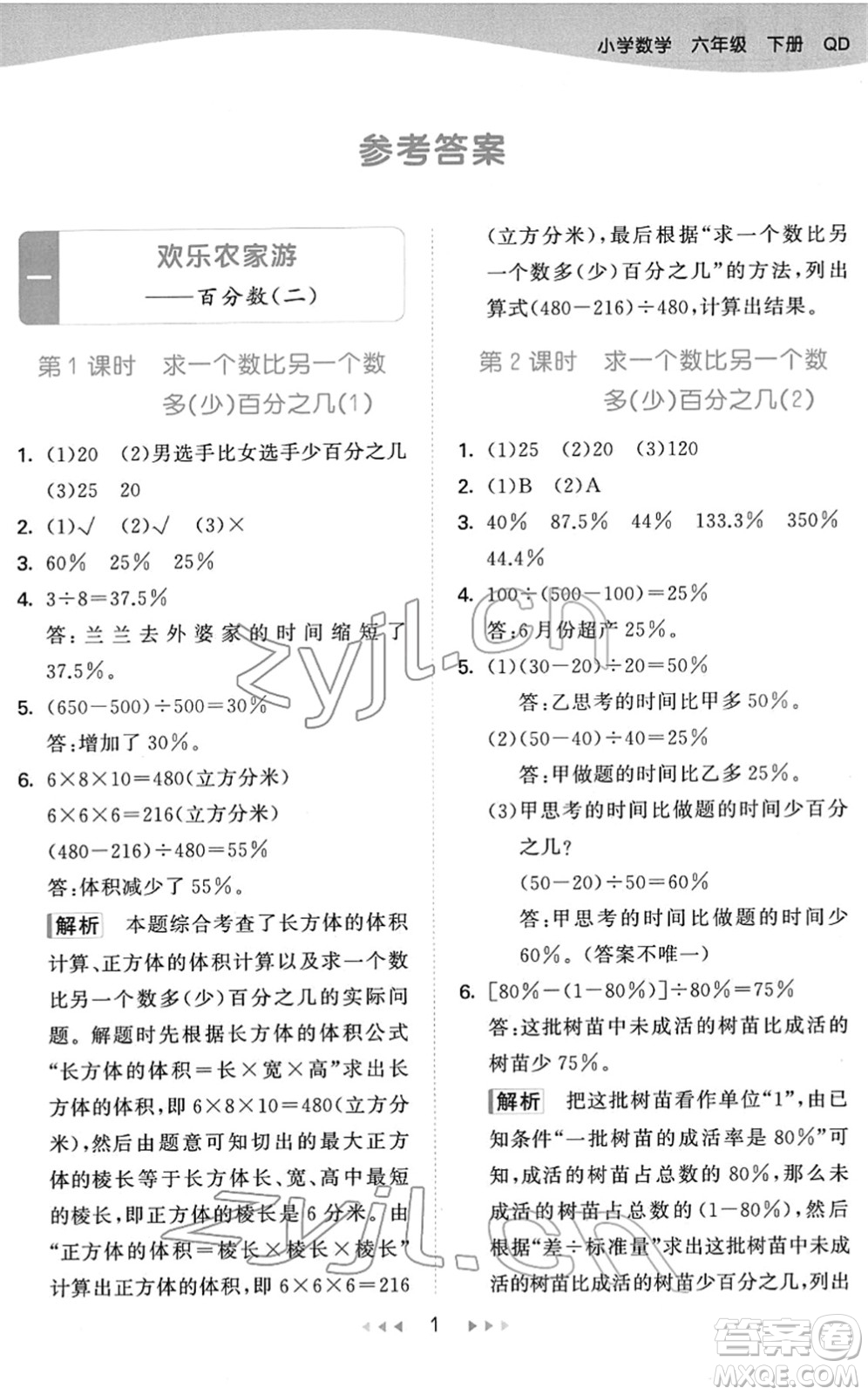 教育科學(xué)出版社2022春季53天天練六年級(jí)數(shù)學(xué)下冊QD青島版答案