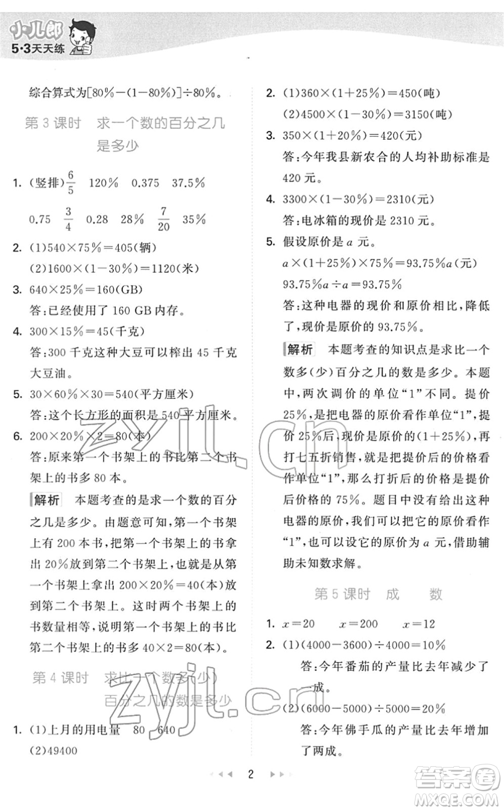 教育科學(xué)出版社2022春季53天天練六年級(jí)數(shù)學(xué)下冊QD青島版答案