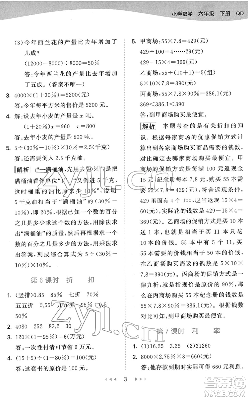 教育科學(xué)出版社2022春季53天天練六年級(jí)數(shù)學(xué)下冊QD青島版答案