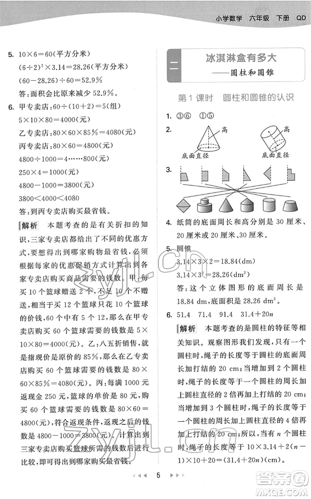 教育科學(xué)出版社2022春季53天天練六年級(jí)數(shù)學(xué)下冊QD青島版答案