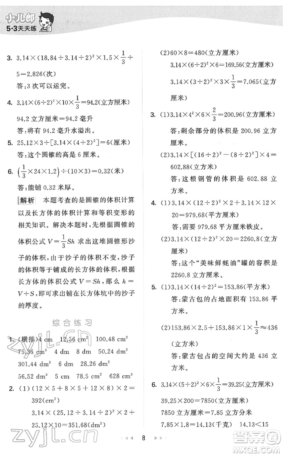 教育科學(xué)出版社2022春季53天天練六年級(jí)數(shù)學(xué)下冊QD青島版答案