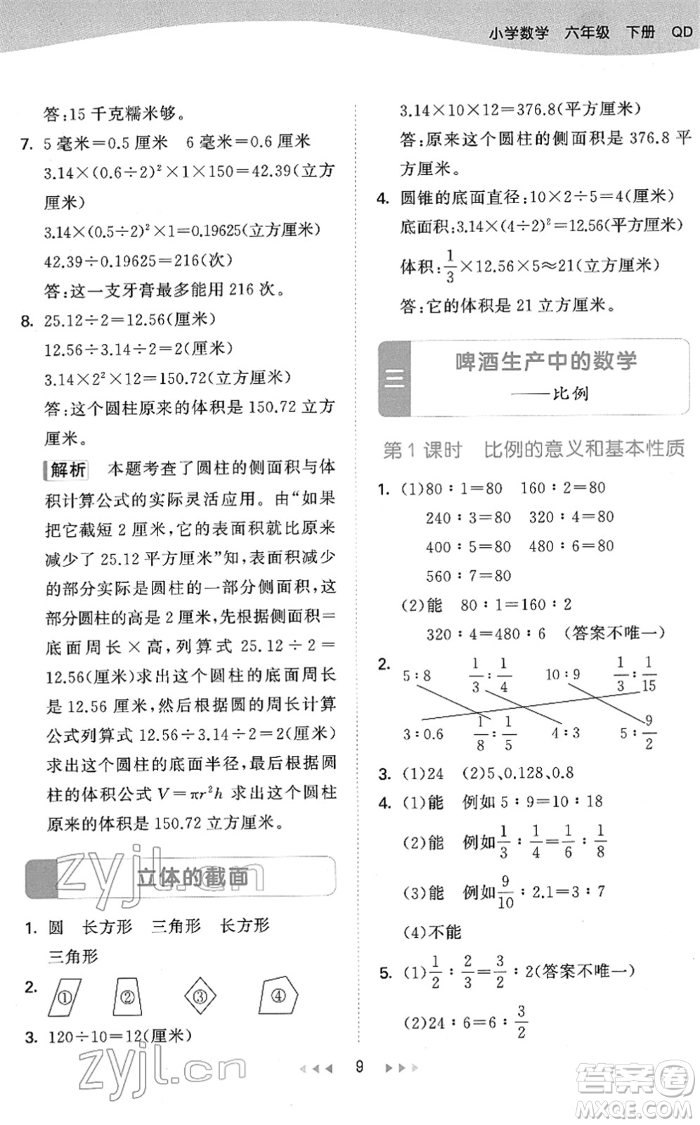 教育科學(xué)出版社2022春季53天天練六年級(jí)數(shù)學(xué)下冊QD青島版答案