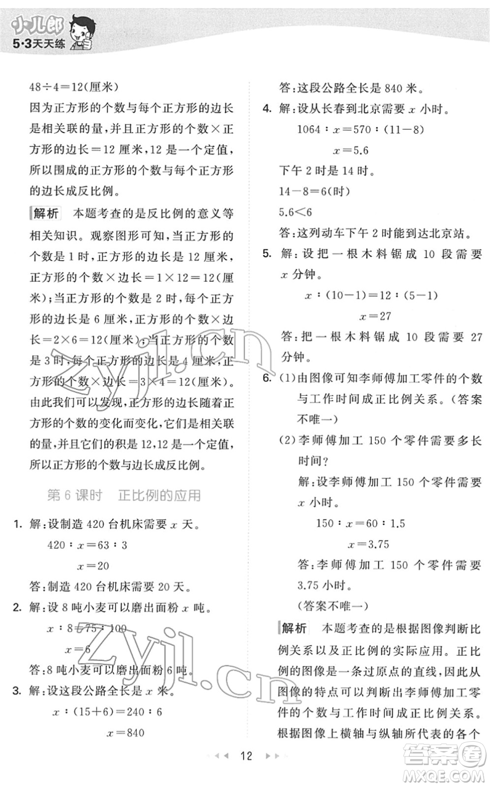 教育科學(xué)出版社2022春季53天天練六年級(jí)數(shù)學(xué)下冊QD青島版答案