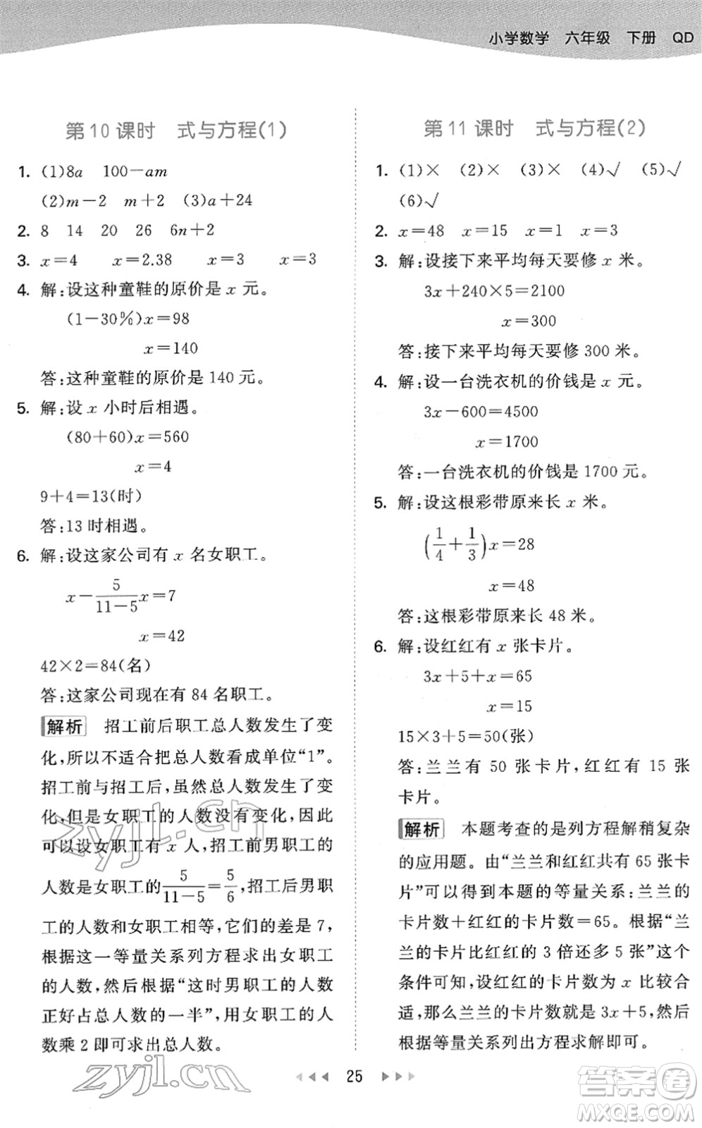 教育科學(xué)出版社2022春季53天天練六年級(jí)數(shù)學(xué)下冊QD青島版答案