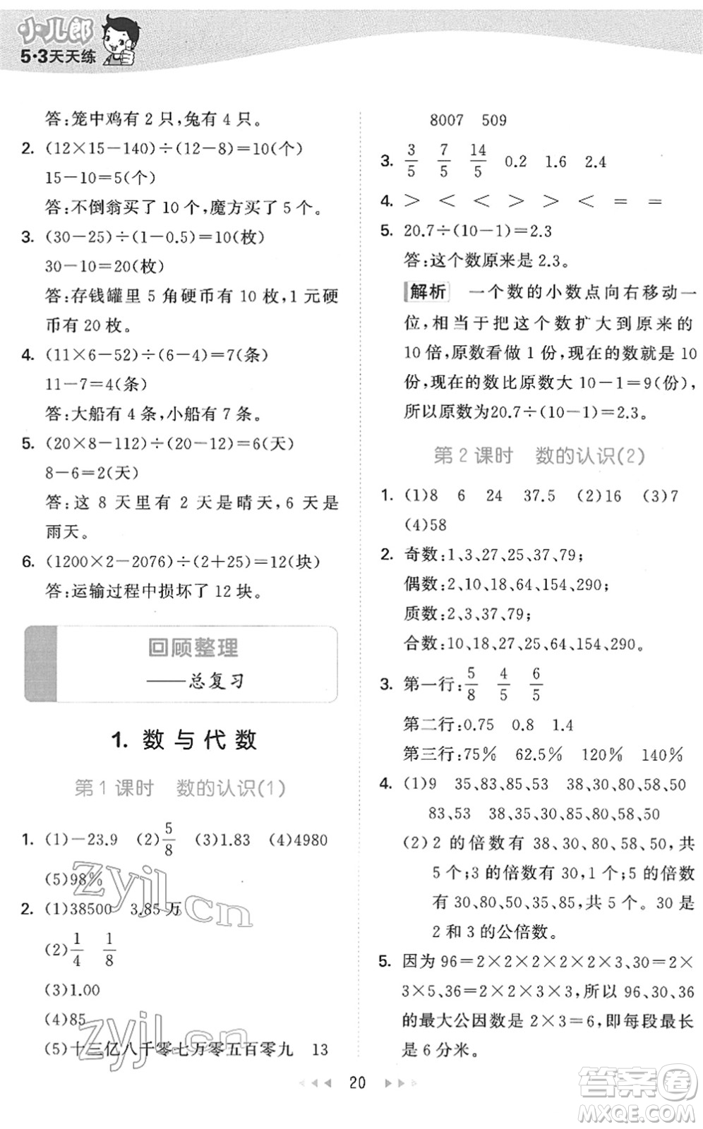 教育科學(xué)出版社2022春季53天天練六年級(jí)數(shù)學(xué)下冊QD青島版答案