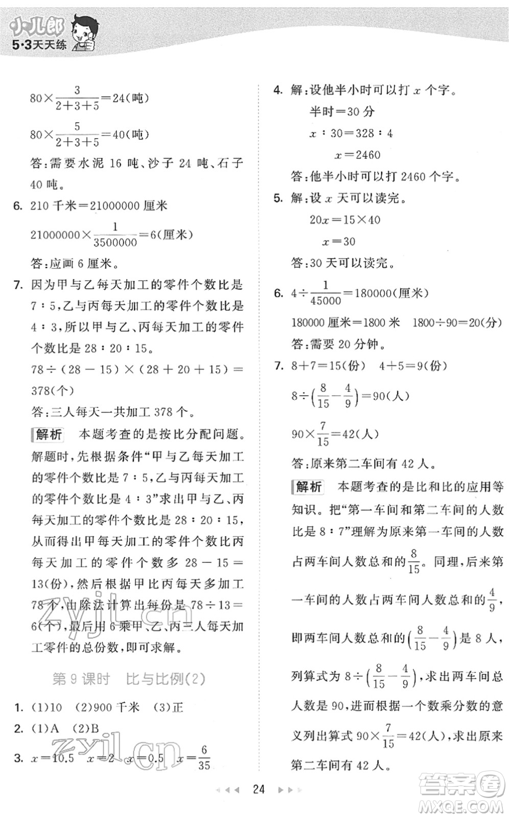 教育科學(xué)出版社2022春季53天天練六年級(jí)數(shù)學(xué)下冊QD青島版答案