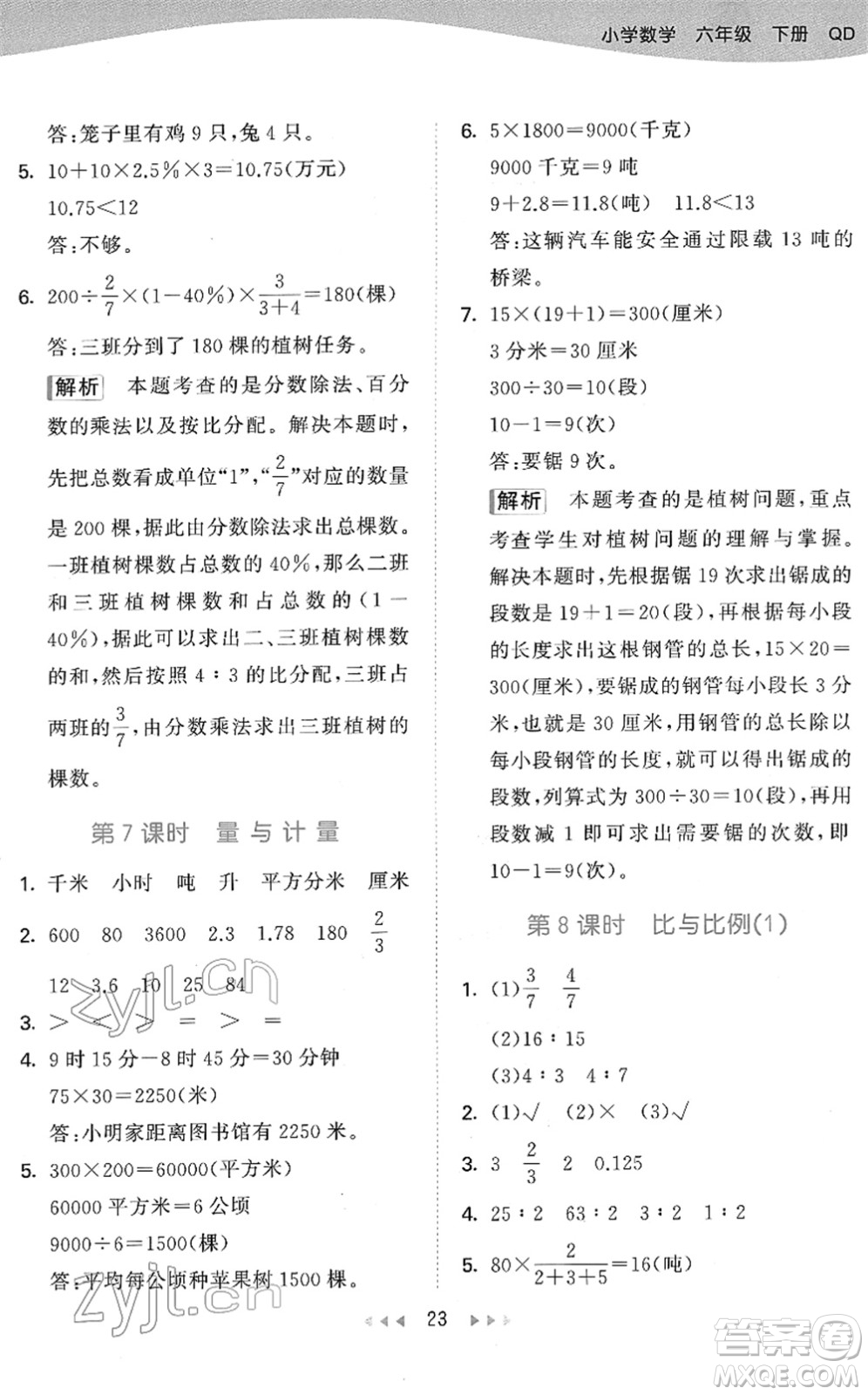 教育科學(xué)出版社2022春季53天天練六年級(jí)數(shù)學(xué)下冊QD青島版答案
