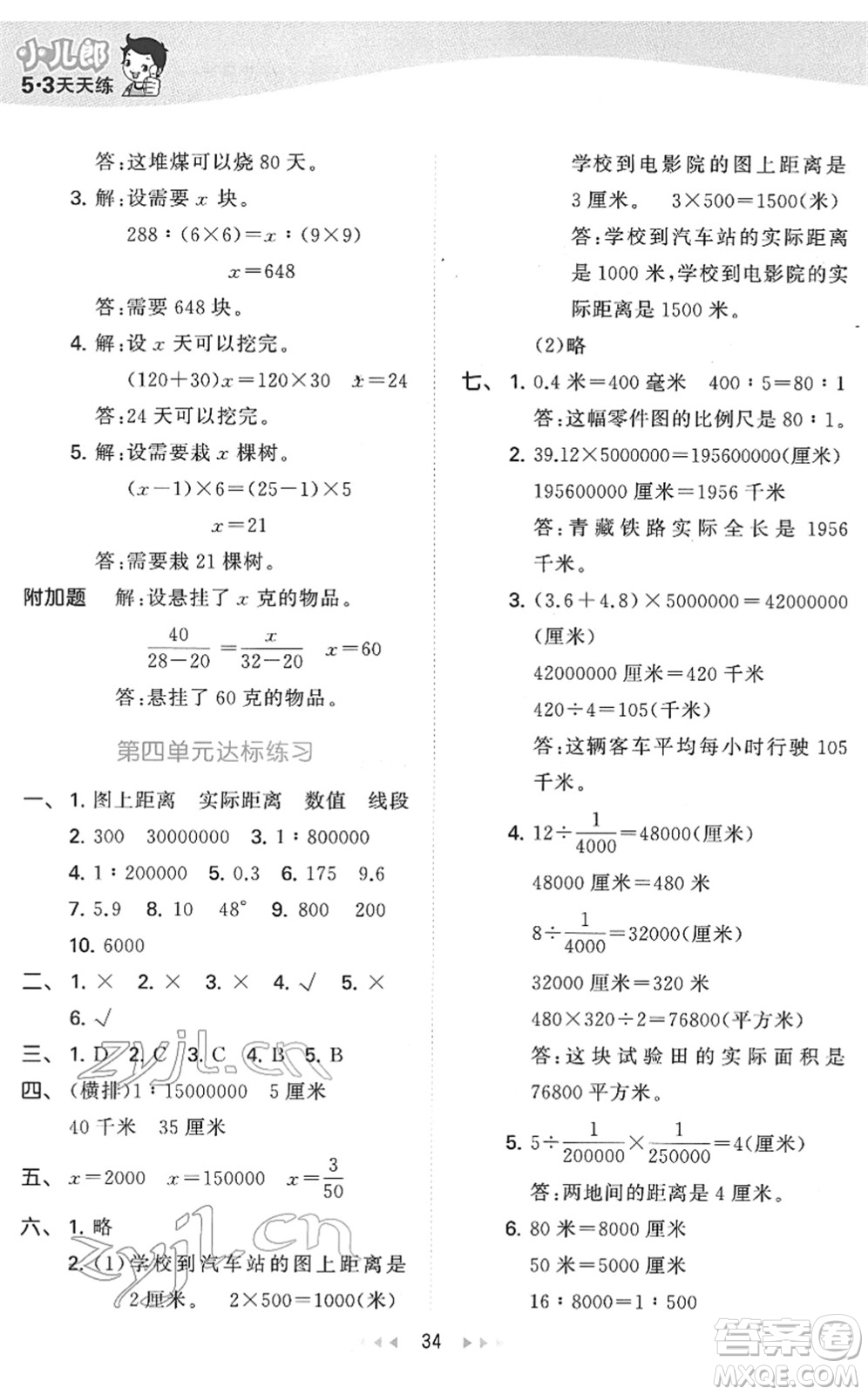 教育科學(xué)出版社2022春季53天天練六年級(jí)數(shù)學(xué)下冊QD青島版答案