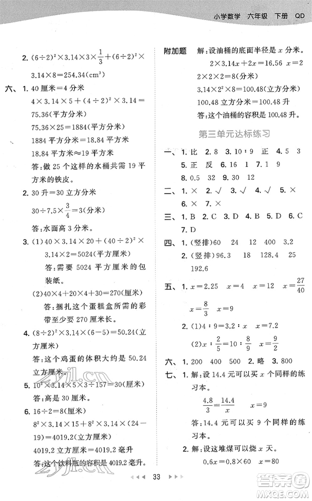 教育科學(xué)出版社2022春季53天天練六年級(jí)數(shù)學(xué)下冊QD青島版答案