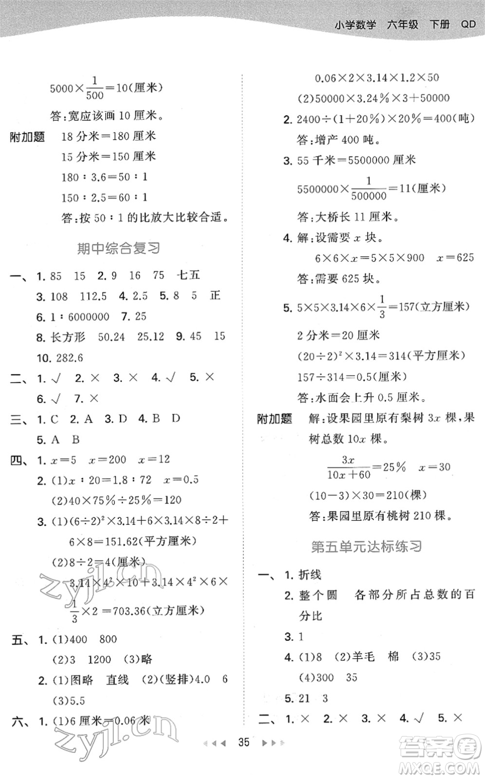 教育科學(xué)出版社2022春季53天天練六年級(jí)數(shù)學(xué)下冊QD青島版答案