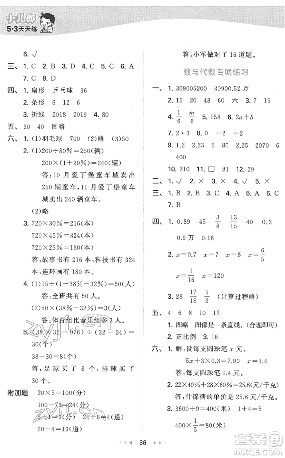 教育科學(xué)出版社2022春季53天天練六年級(jí)數(shù)學(xué)下冊QD青島版答案