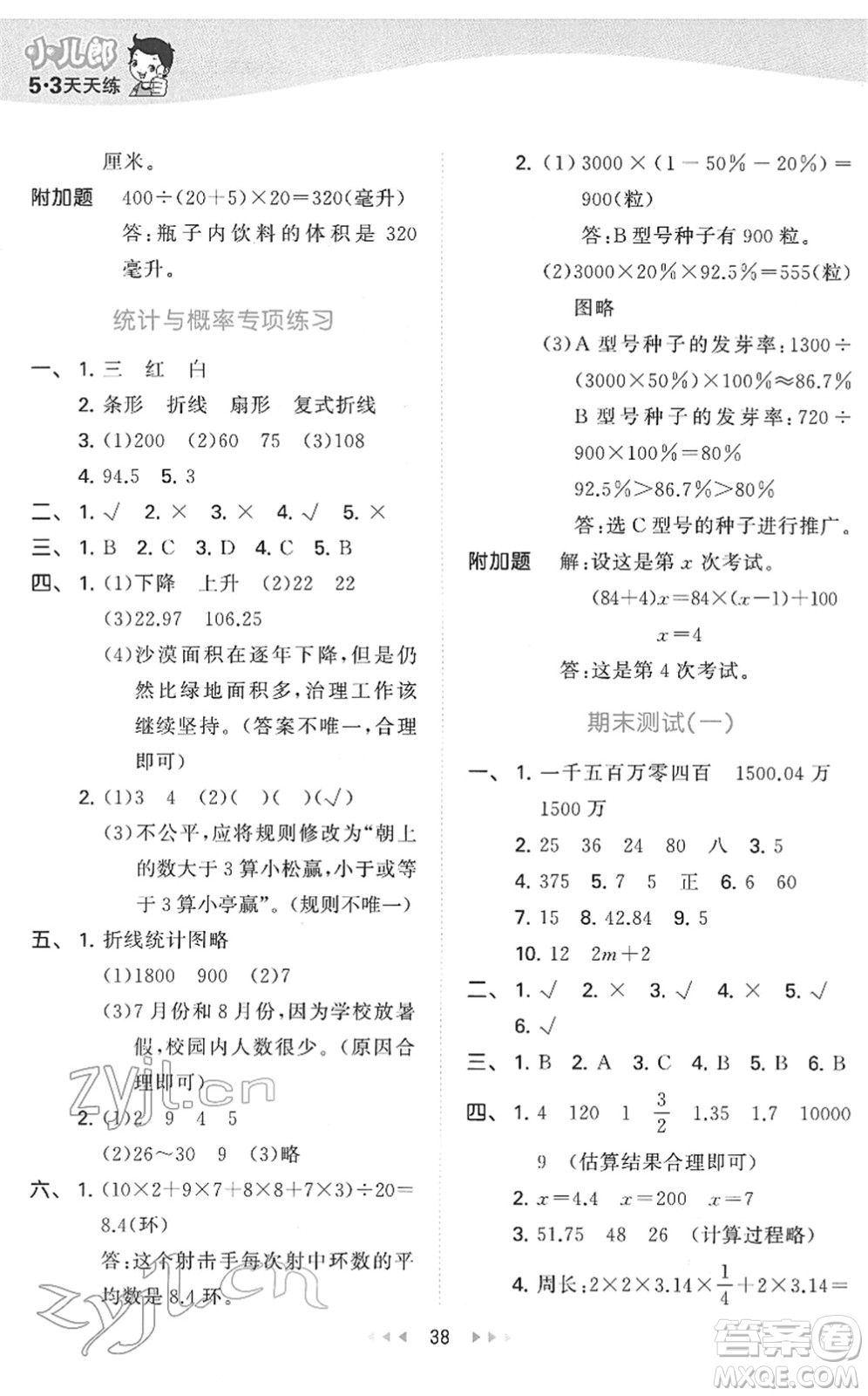 教育科學(xué)出版社2022春季53天天練六年級(jí)數(shù)學(xué)下冊QD青島版答案