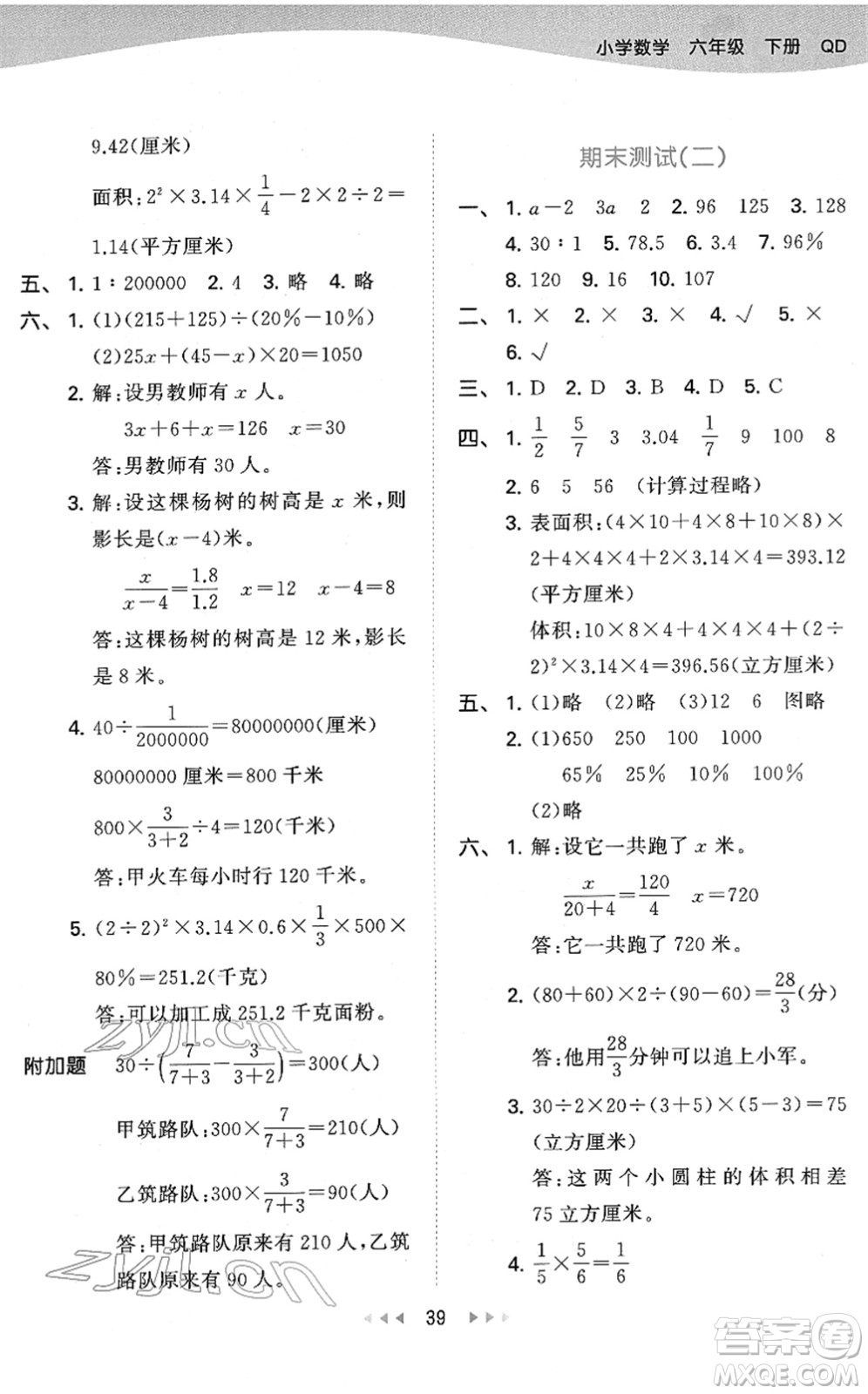 教育科學(xué)出版社2022春季53天天練六年級(jí)數(shù)學(xué)下冊QD青島版答案