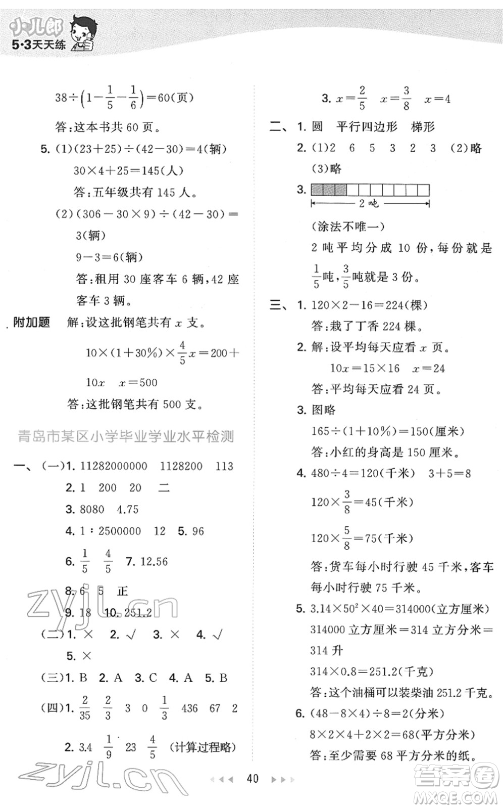 教育科學(xué)出版社2022春季53天天練六年級(jí)數(shù)學(xué)下冊QD青島版答案