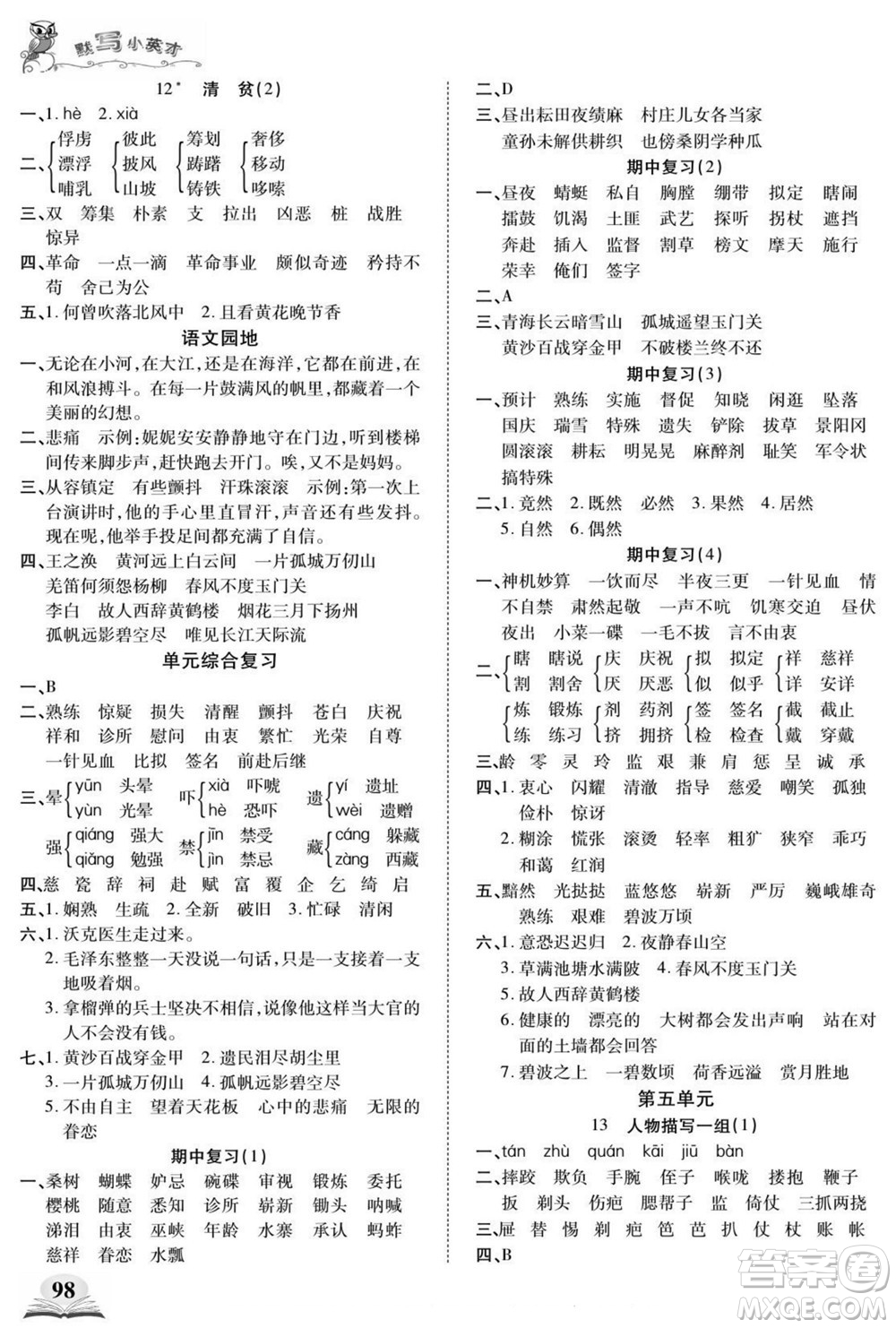 長(zhǎng)江少年兒童出版社2022默寫(xiě)小英才語(yǔ)文五年級(jí)下冊(cè)部編版答案