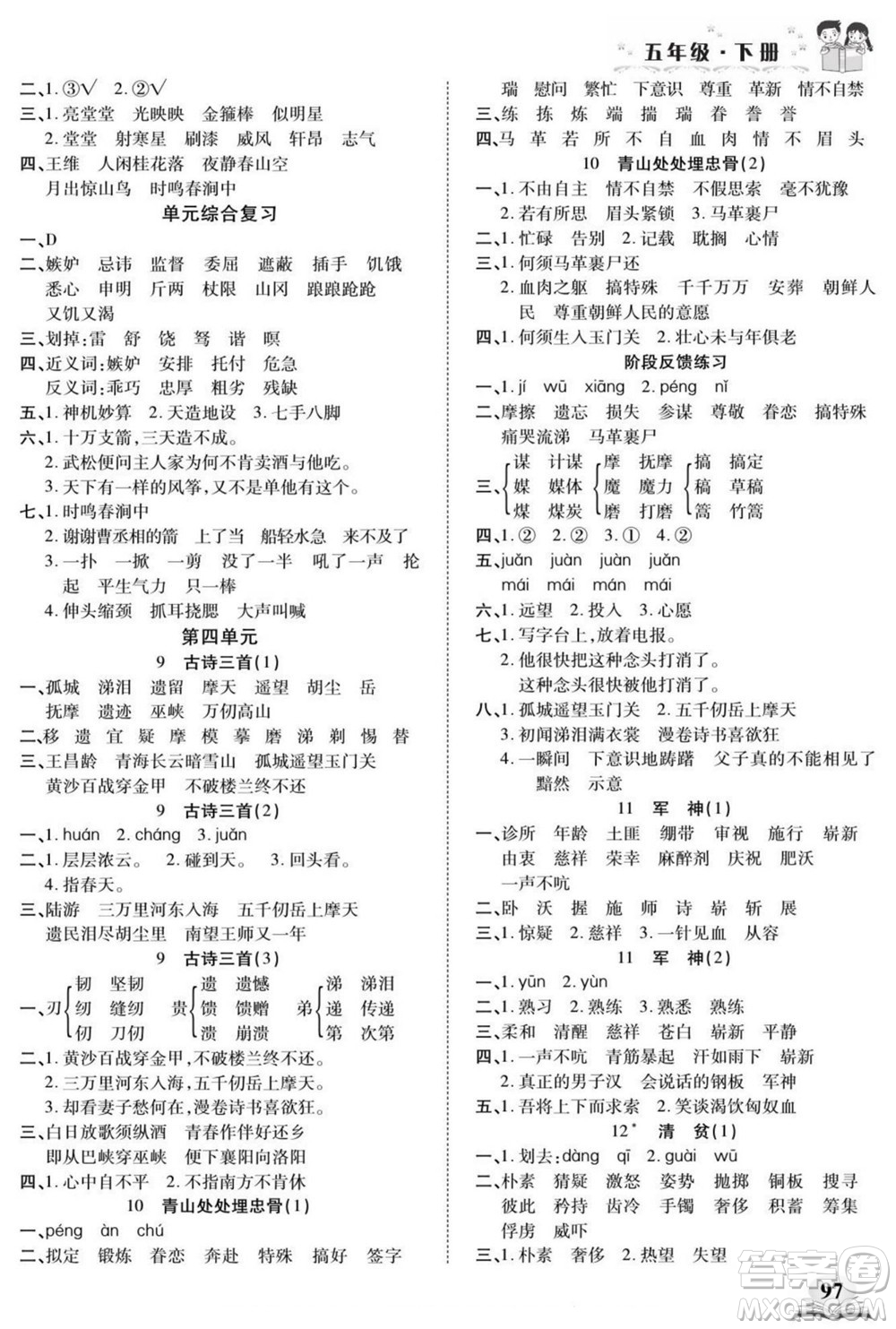 長(zhǎng)江少年兒童出版社2022默寫(xiě)小英才語(yǔ)文五年級(jí)下冊(cè)部編版答案