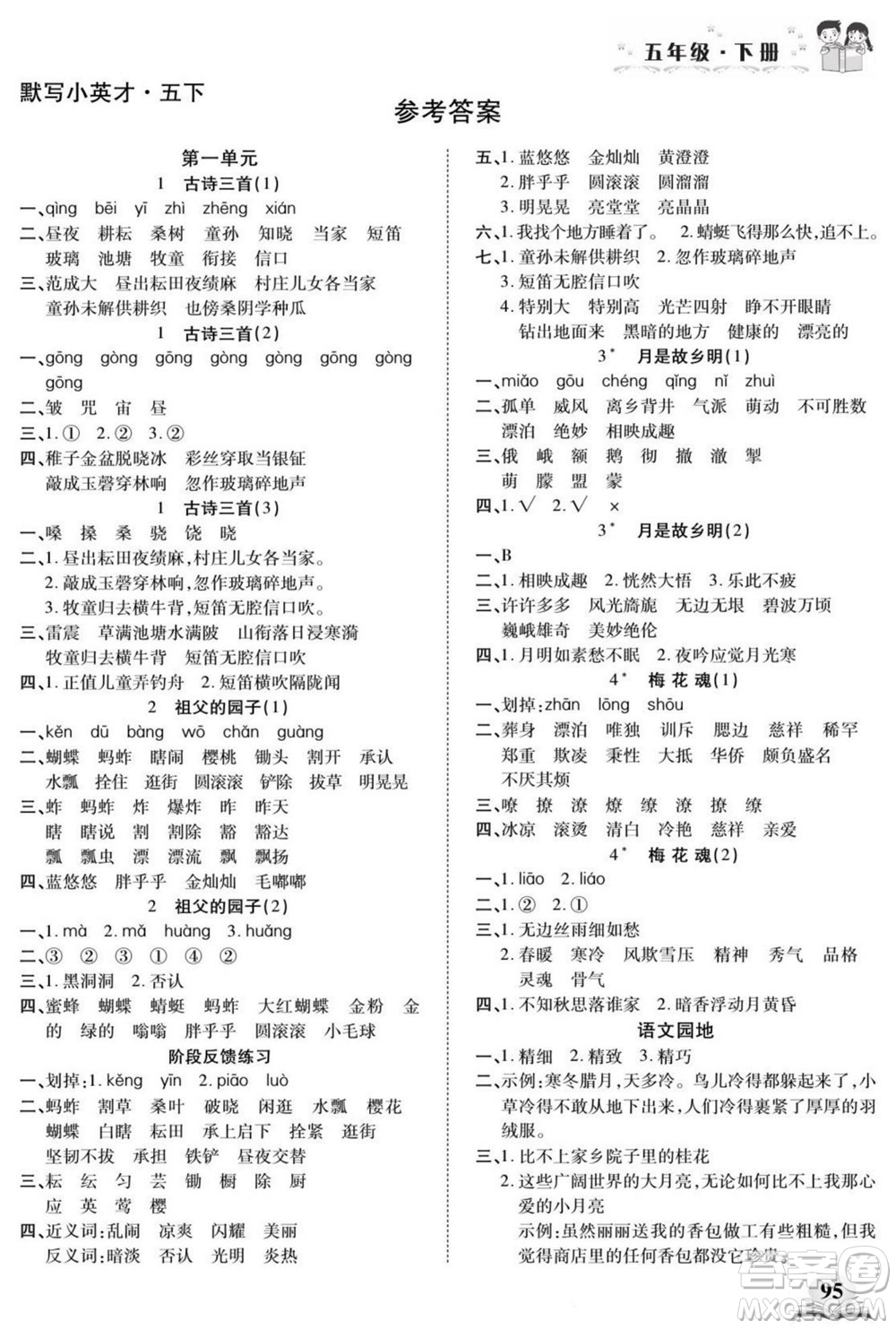 長(zhǎng)江少年兒童出版社2022默寫(xiě)小英才語(yǔ)文五年級(jí)下冊(cè)部編版答案