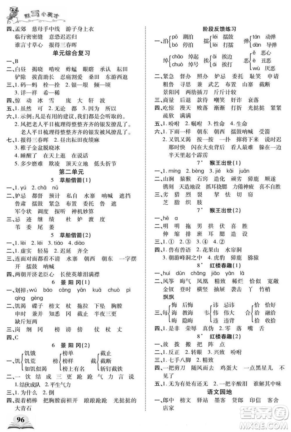 長(zhǎng)江少年兒童出版社2022默寫(xiě)小英才語(yǔ)文五年級(jí)下冊(cè)部編版答案