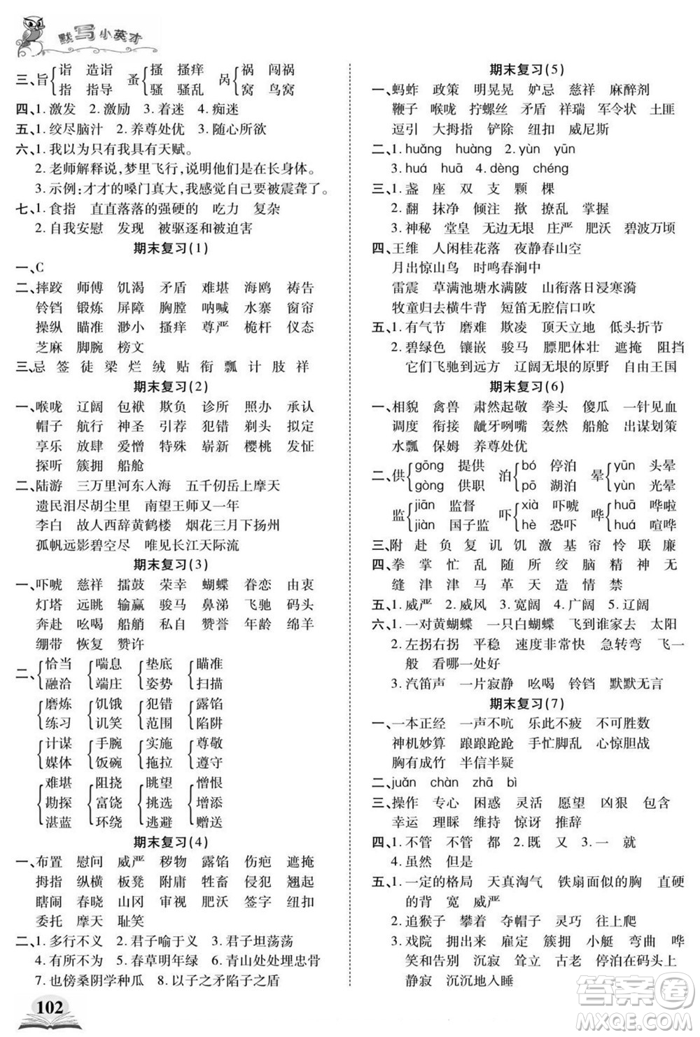 長(zhǎng)江少年兒童出版社2022默寫(xiě)小英才語(yǔ)文五年級(jí)下冊(cè)部編版答案