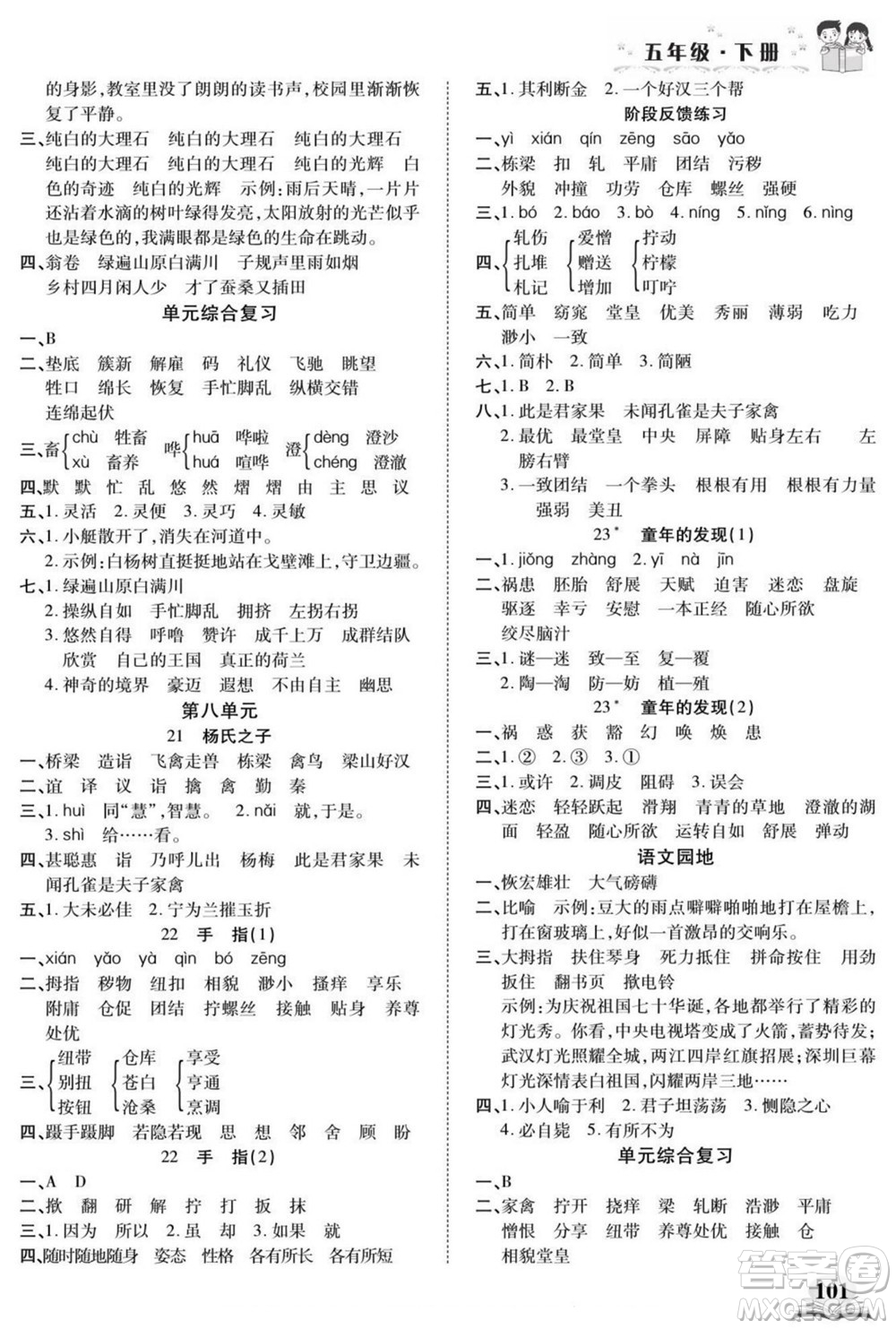 長(zhǎng)江少年兒童出版社2022默寫(xiě)小英才語(yǔ)文五年級(jí)下冊(cè)部編版答案